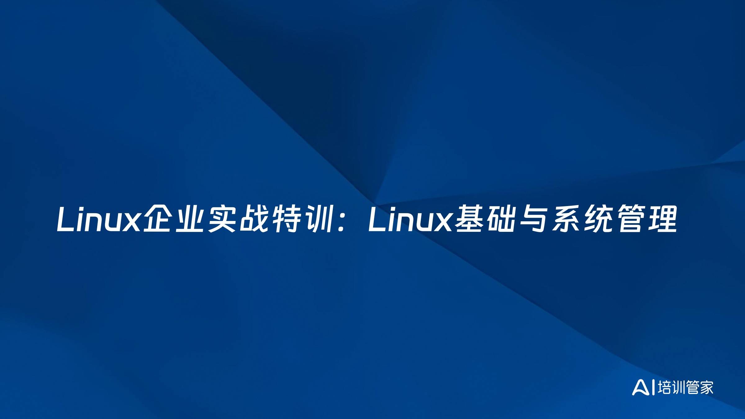 Linux企业实战特训：Linux基础与系统管理