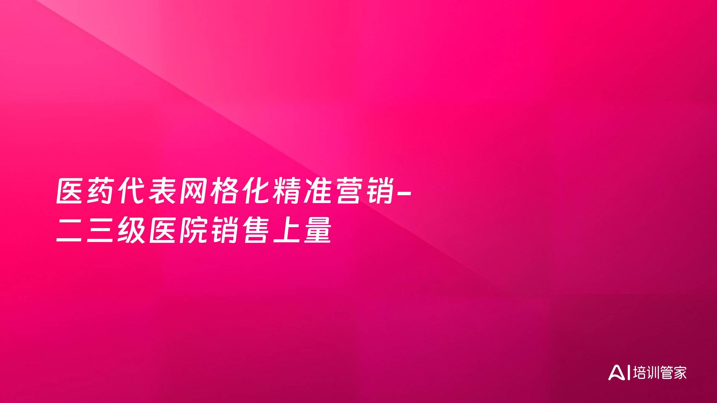 医药代表网格化精准营销-二三级医院销售上量