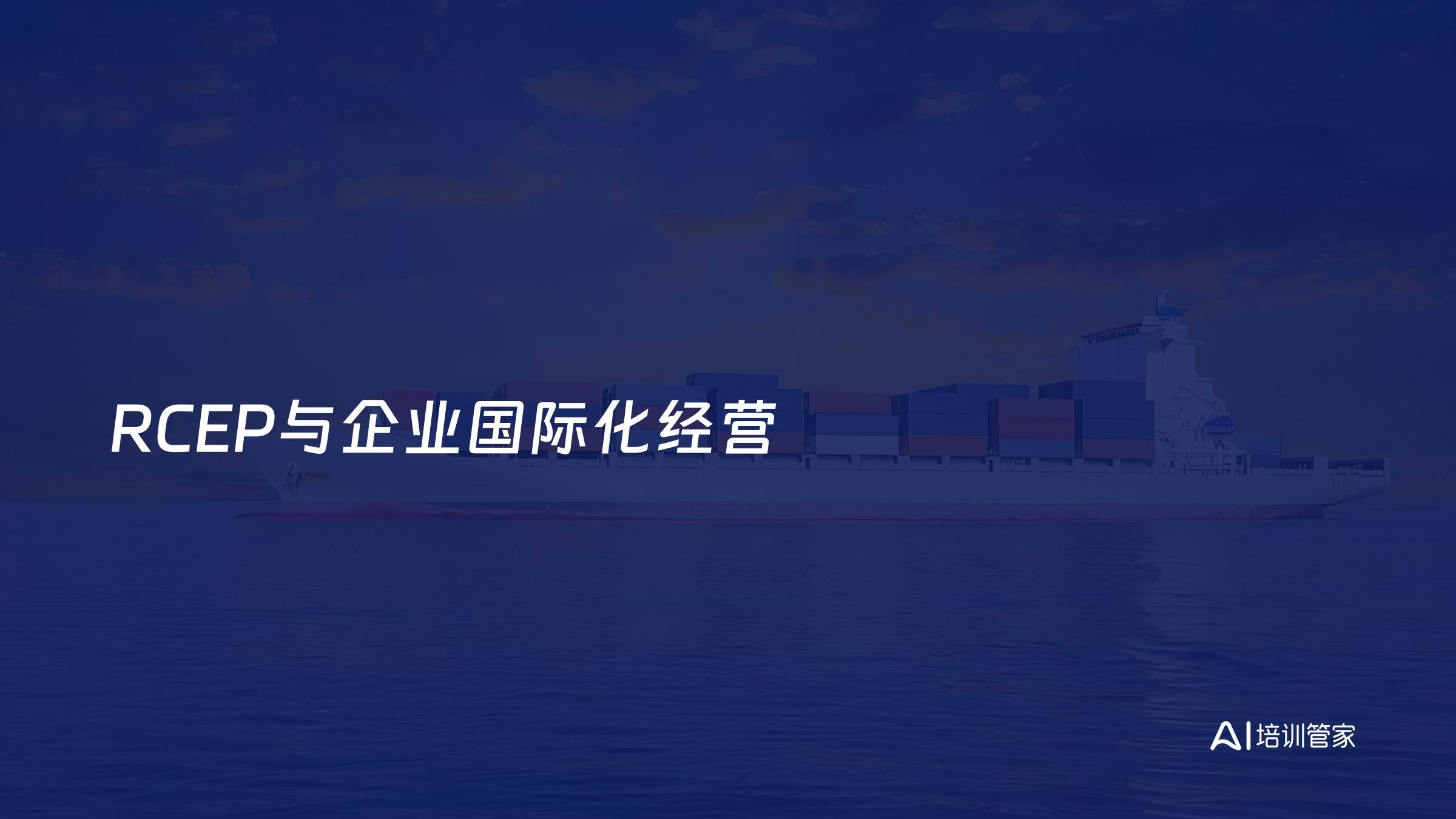 RCEP与企业国际化经营