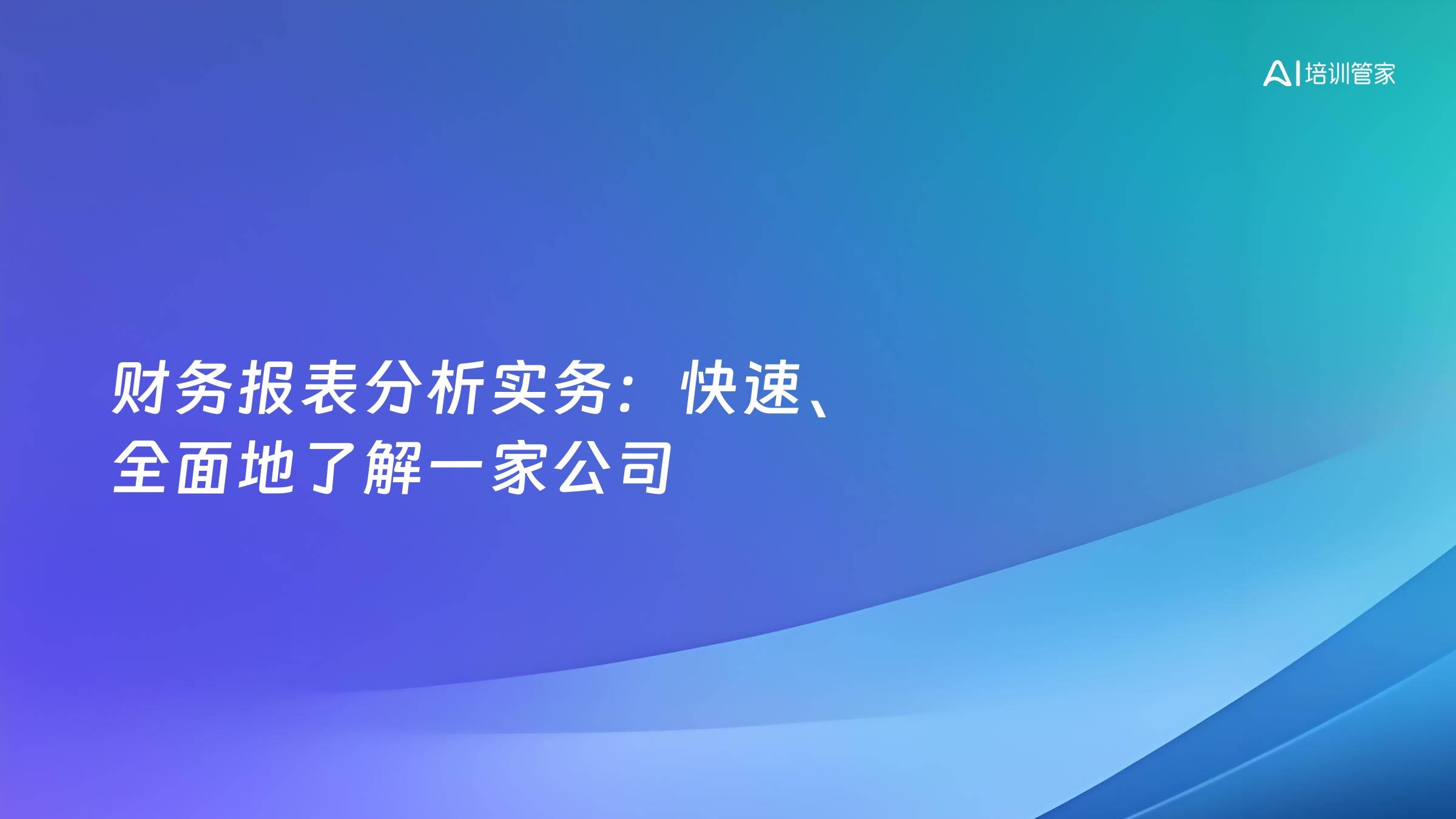 财务报表分析实务：快速、全面地了解一家公司