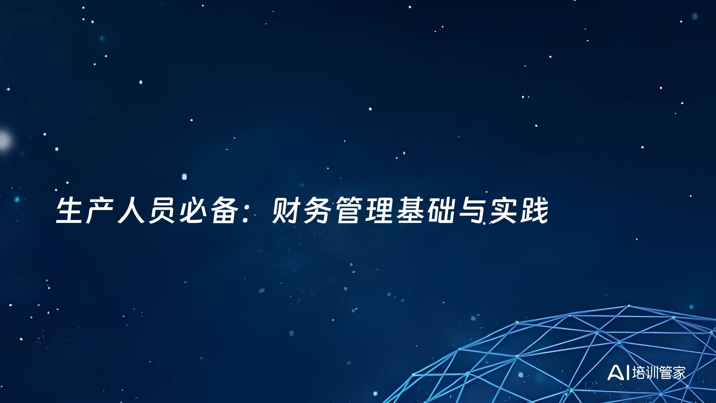 生产人员必备：财务管理基础与实践