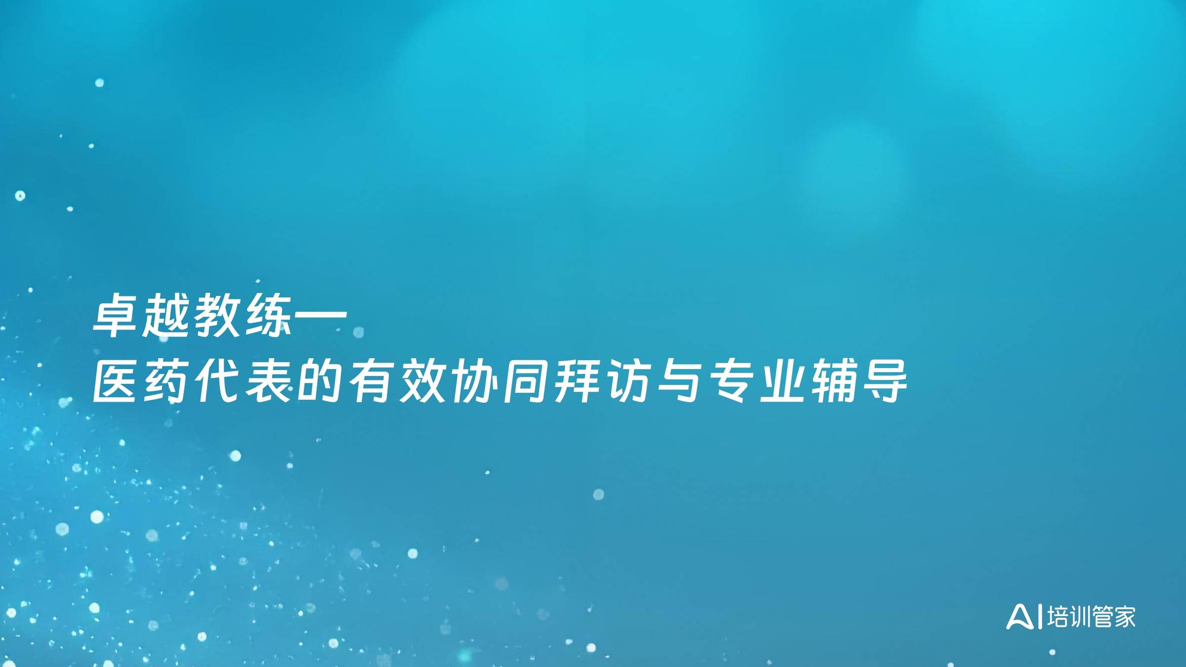 卓越教练—医药代表的有效协同拜访与专业辅导