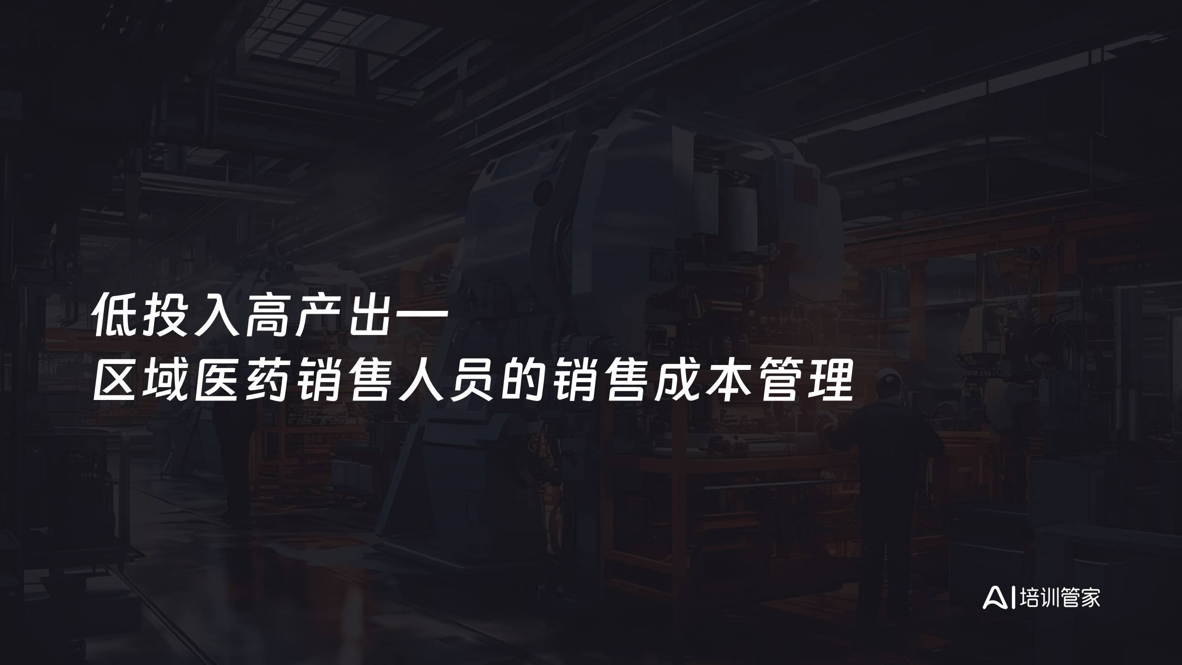 低投入高产出—区域医药销售人员的销售成本管理