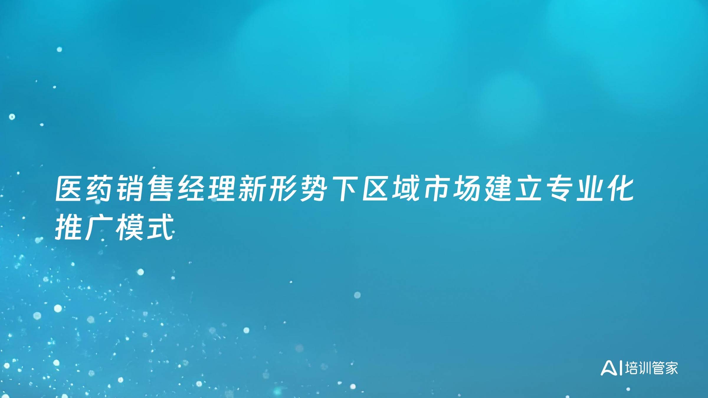 医药销售经理新形势下区域市场建立专业化推广模式
