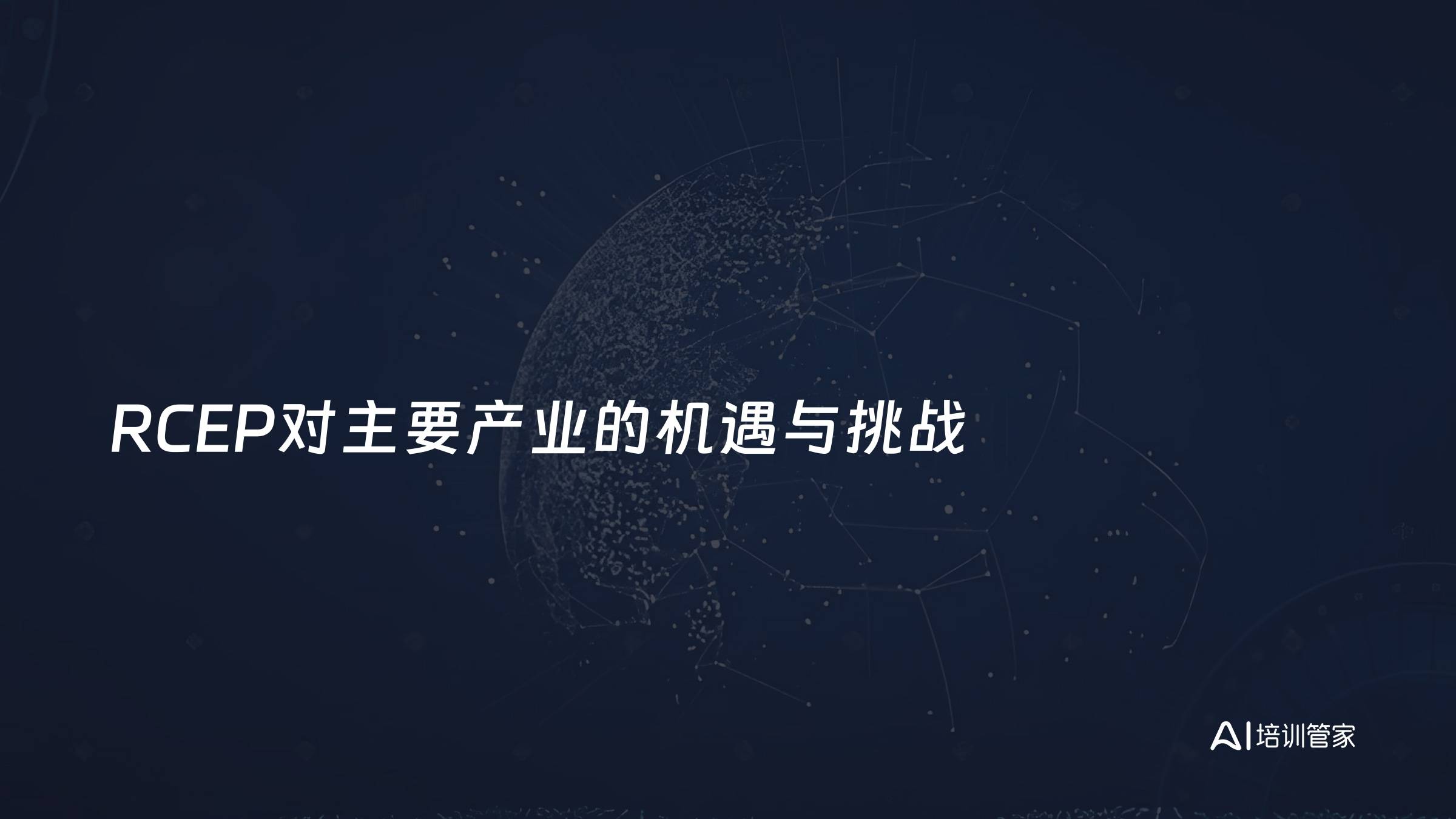 RCEP对主要产业的机遇与挑战