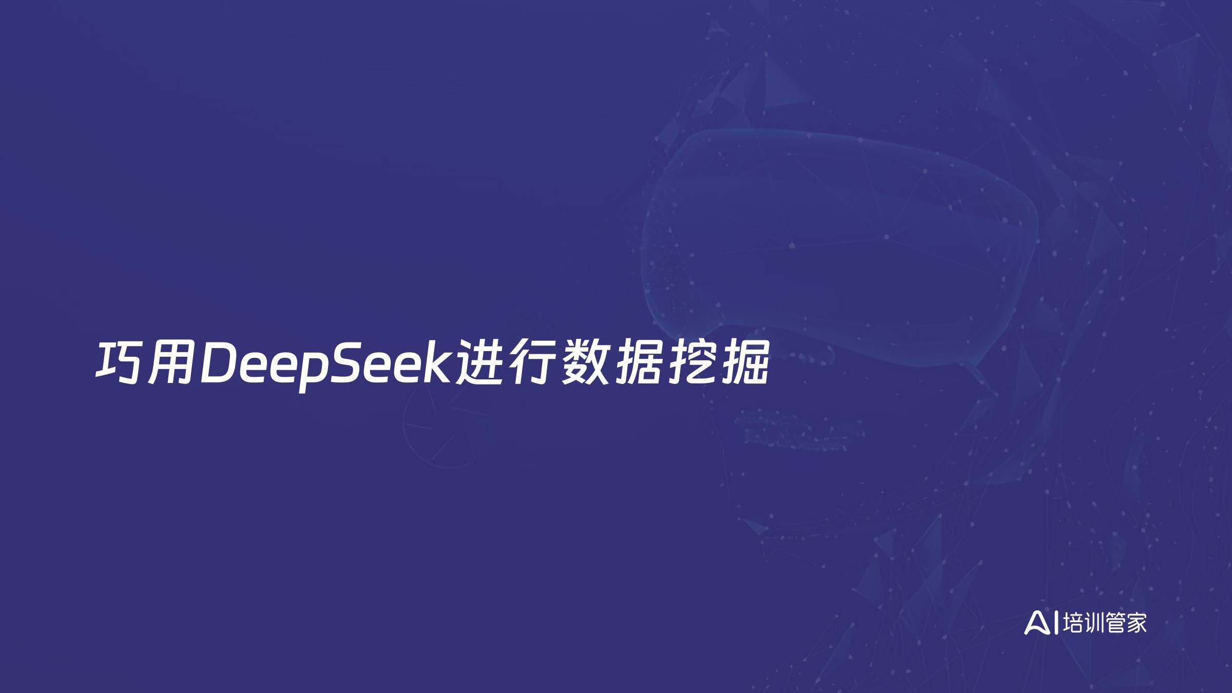 巧用DeepSeek进行数据挖掘