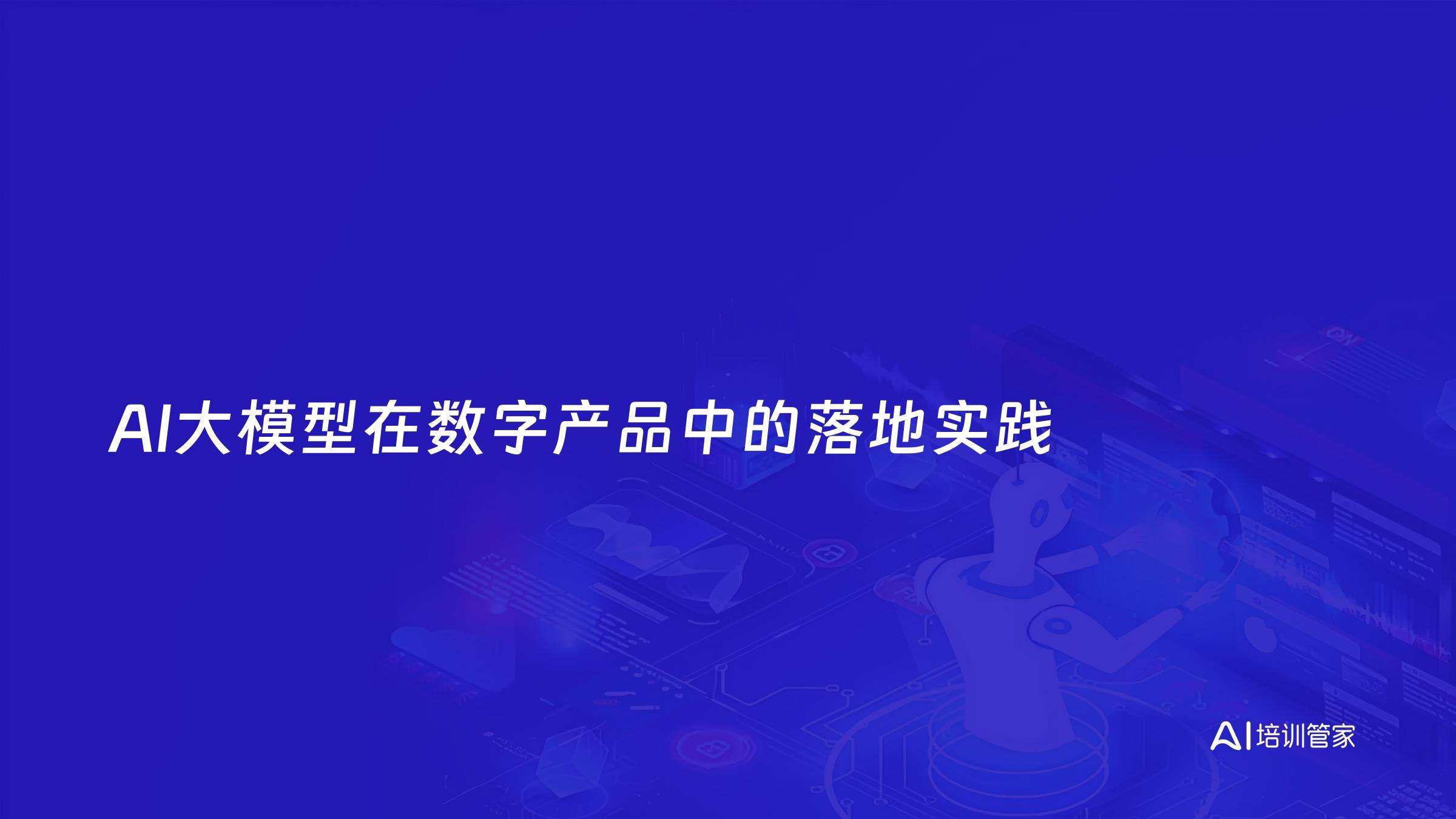 AI大模型在数字产品中的落地实践