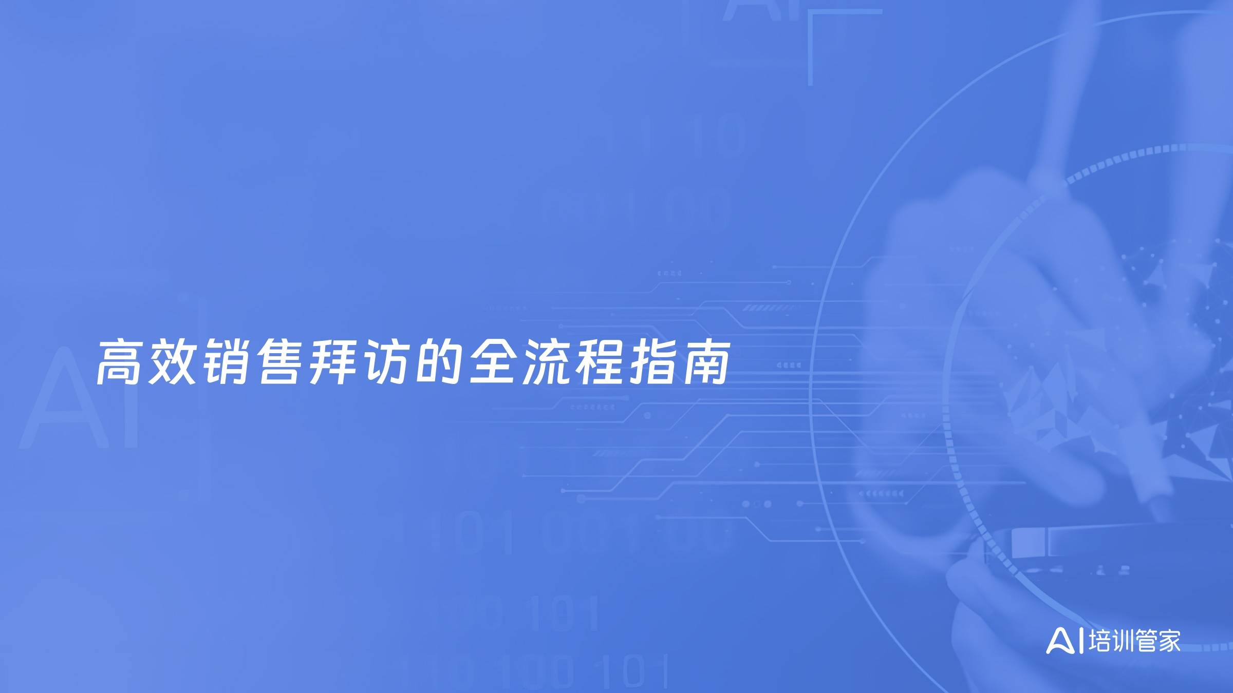 高效销售拜访的全流程指南