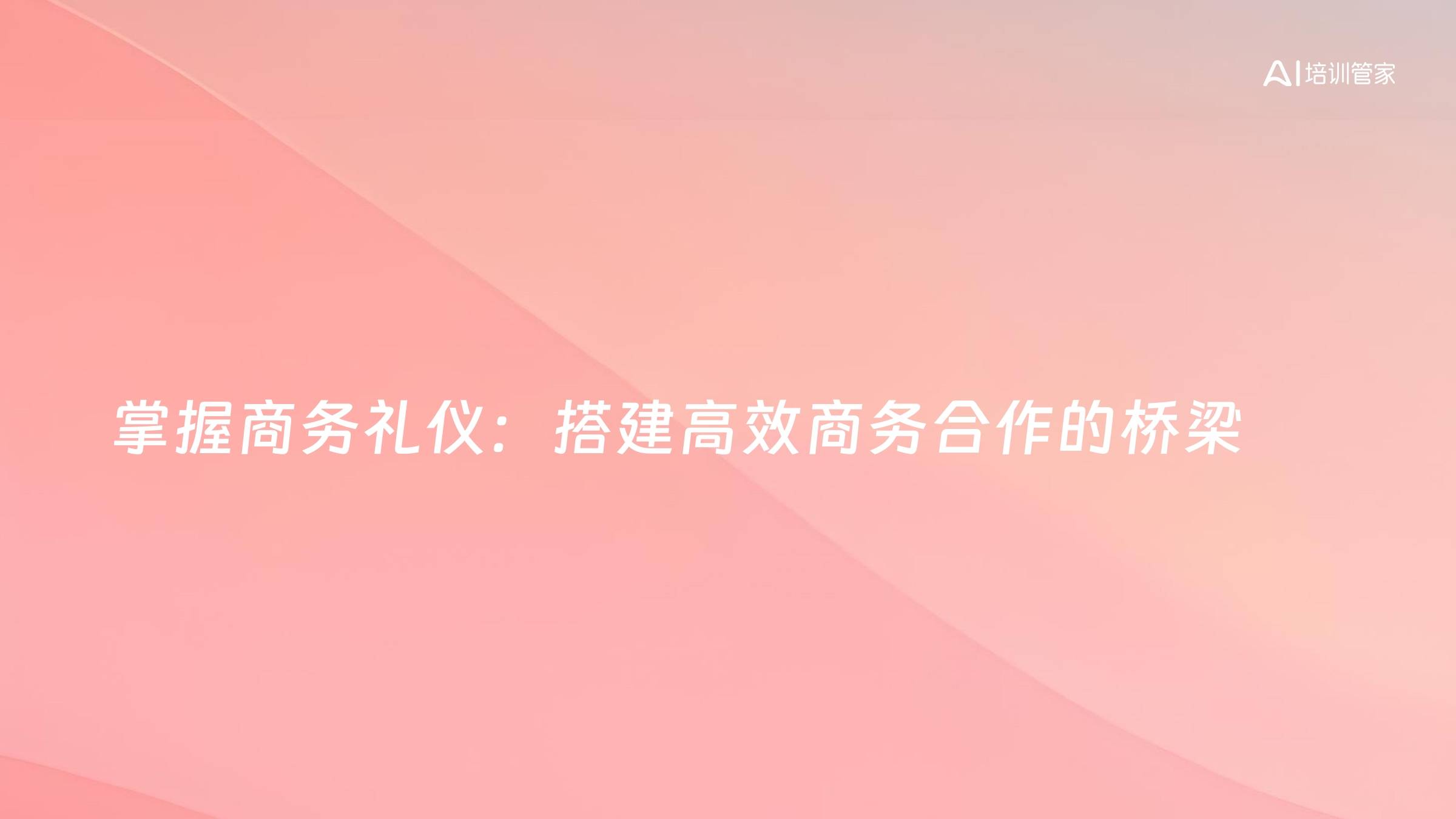 掌握商务礼仪：搭建高效商务合作的桥梁