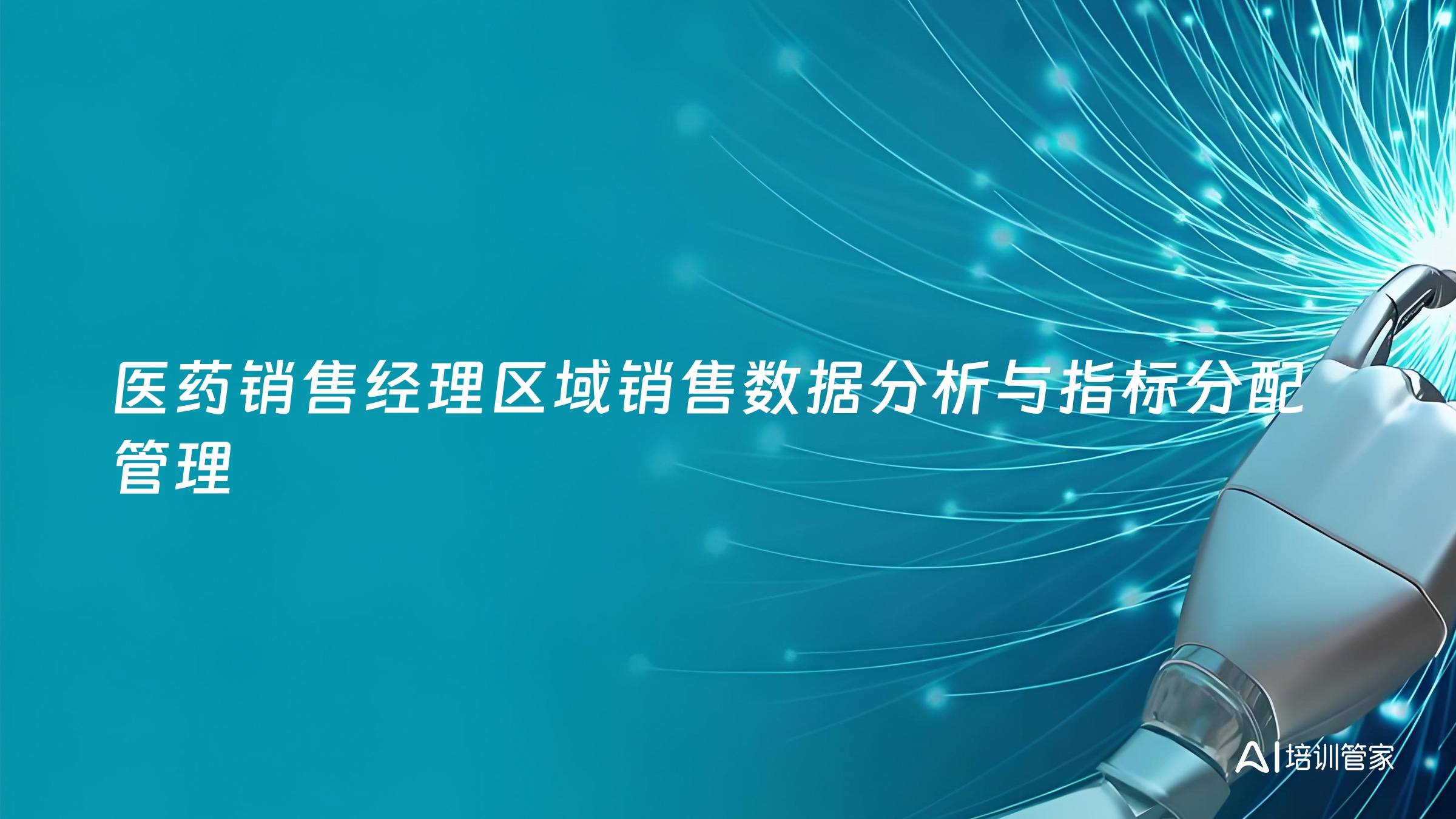 医药销售经理区域销售数据分析与指标分配管理