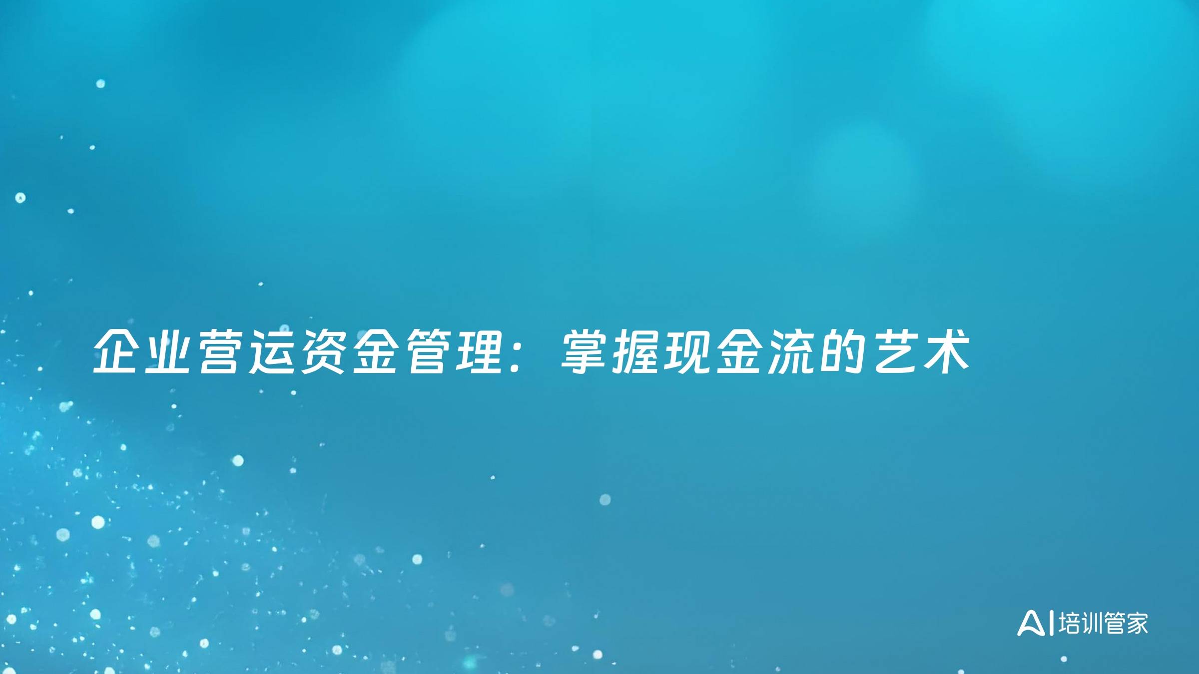 企业营运资金管理：掌握现金流的艺术
