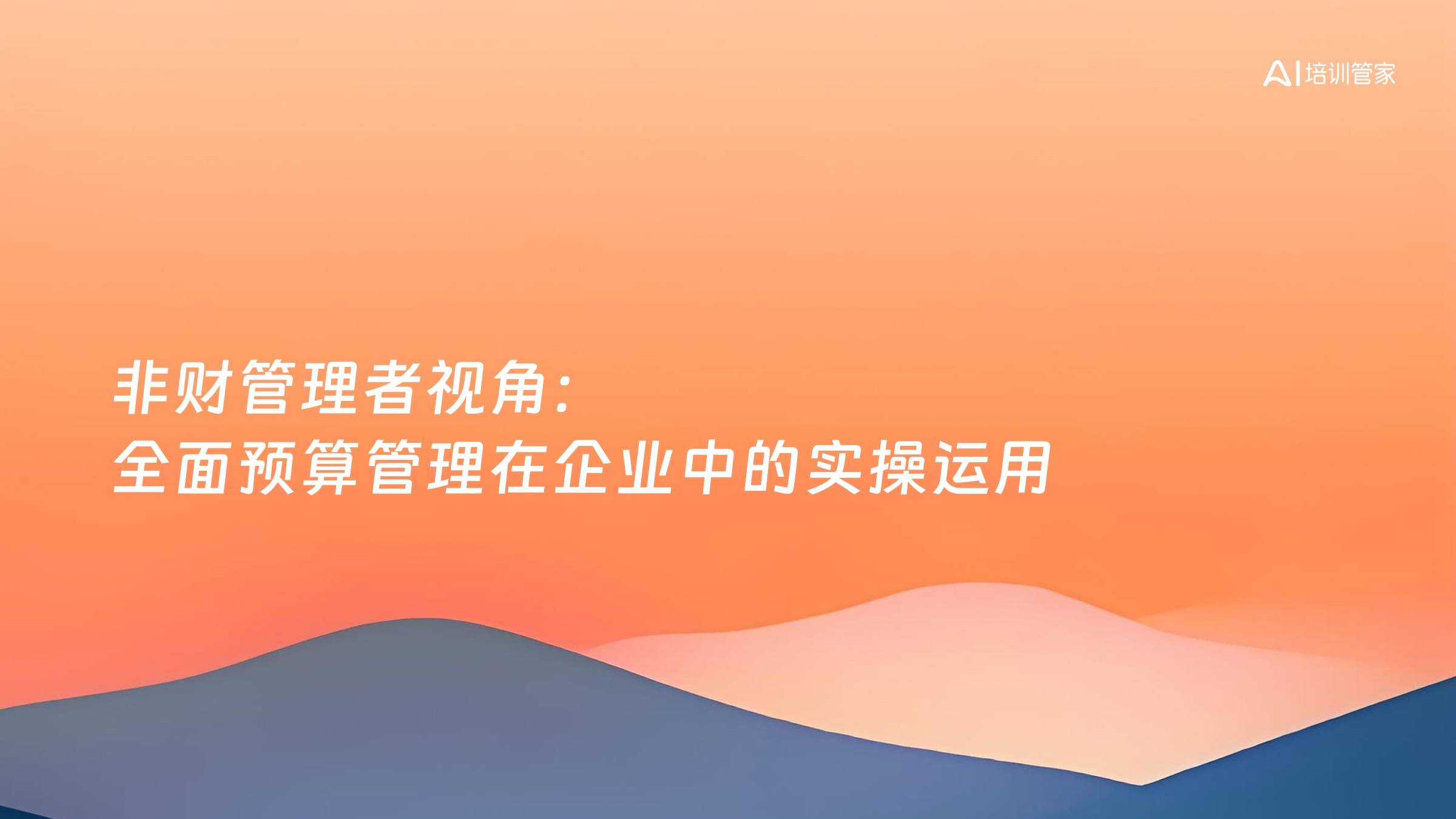 非财管理者视角：全面预算管理在企业中的实操运用