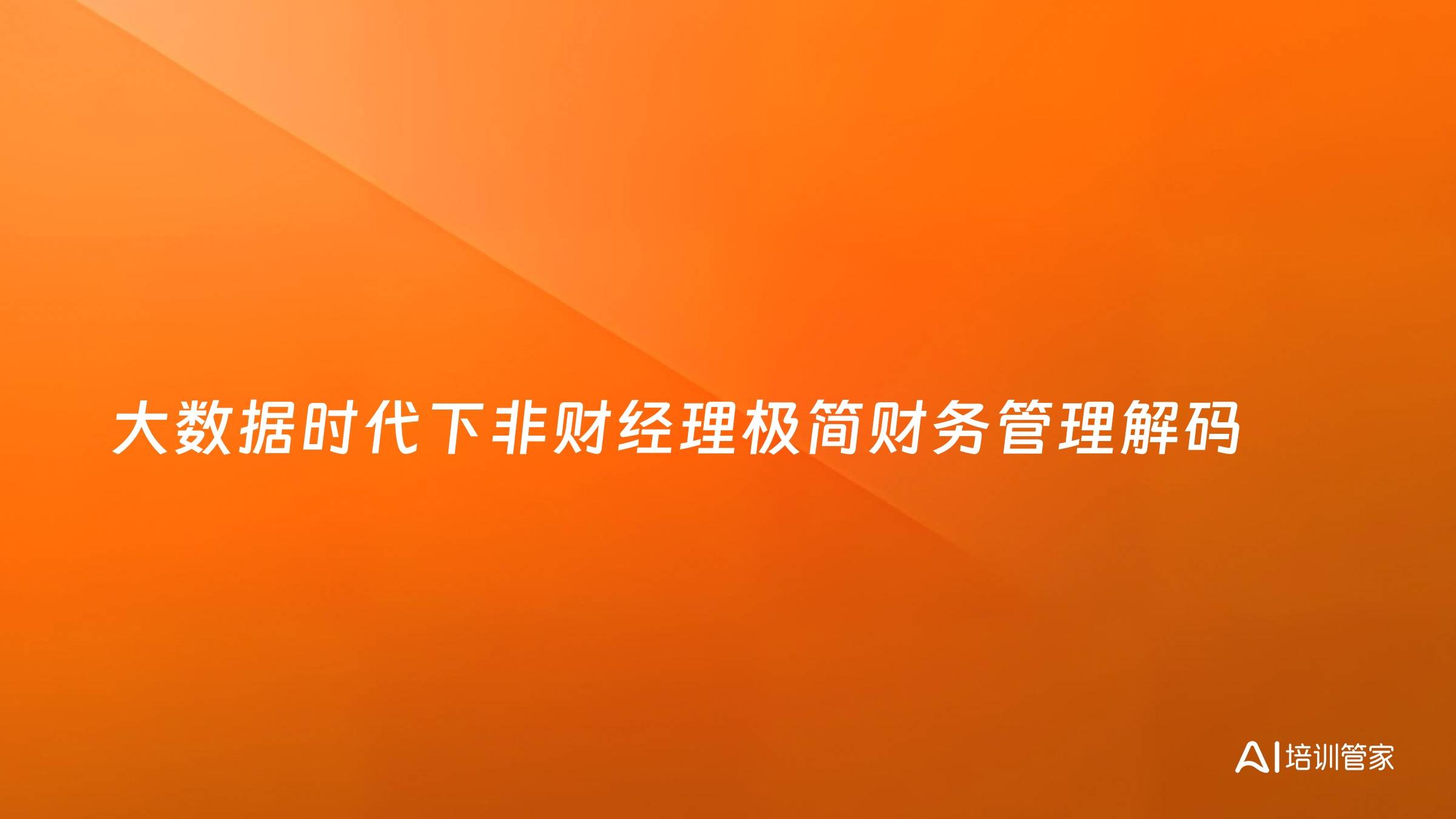 大数据时代下非财经理极简财务管理解码