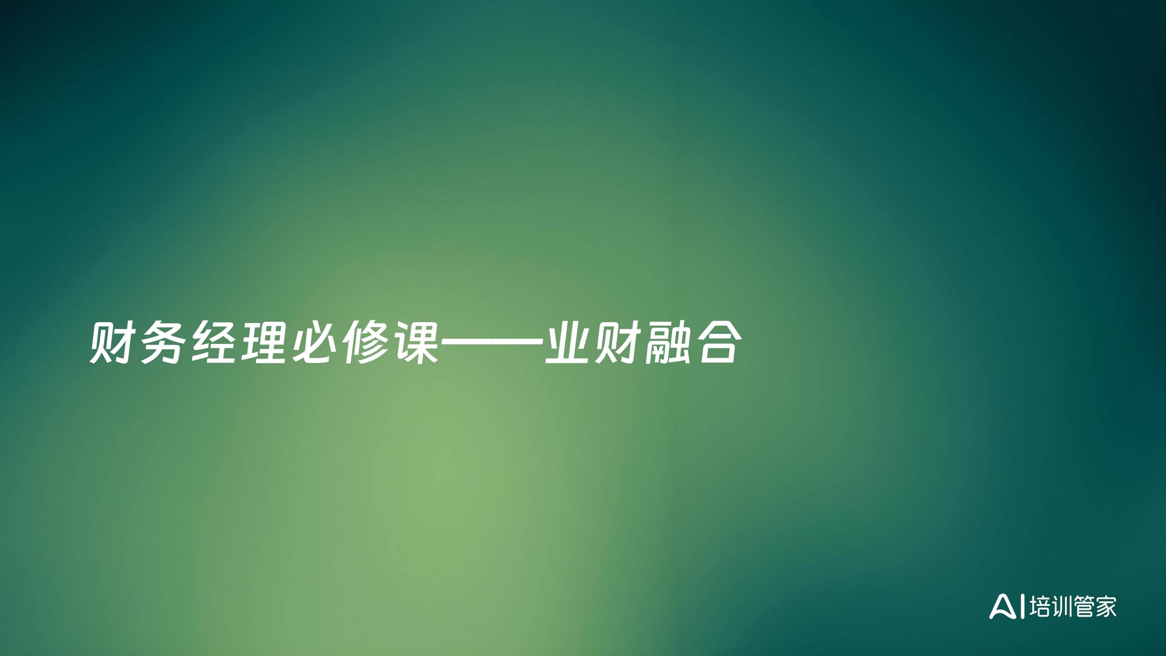 财务经理必修课——业财融合