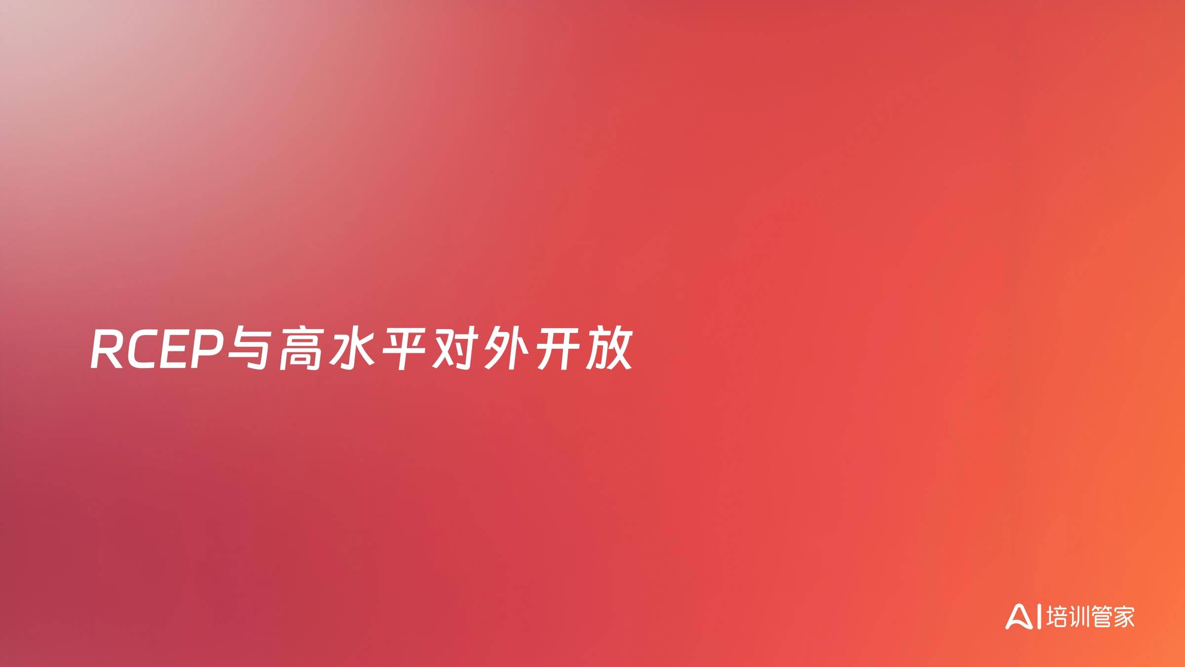 RCEP与高水平对外开放