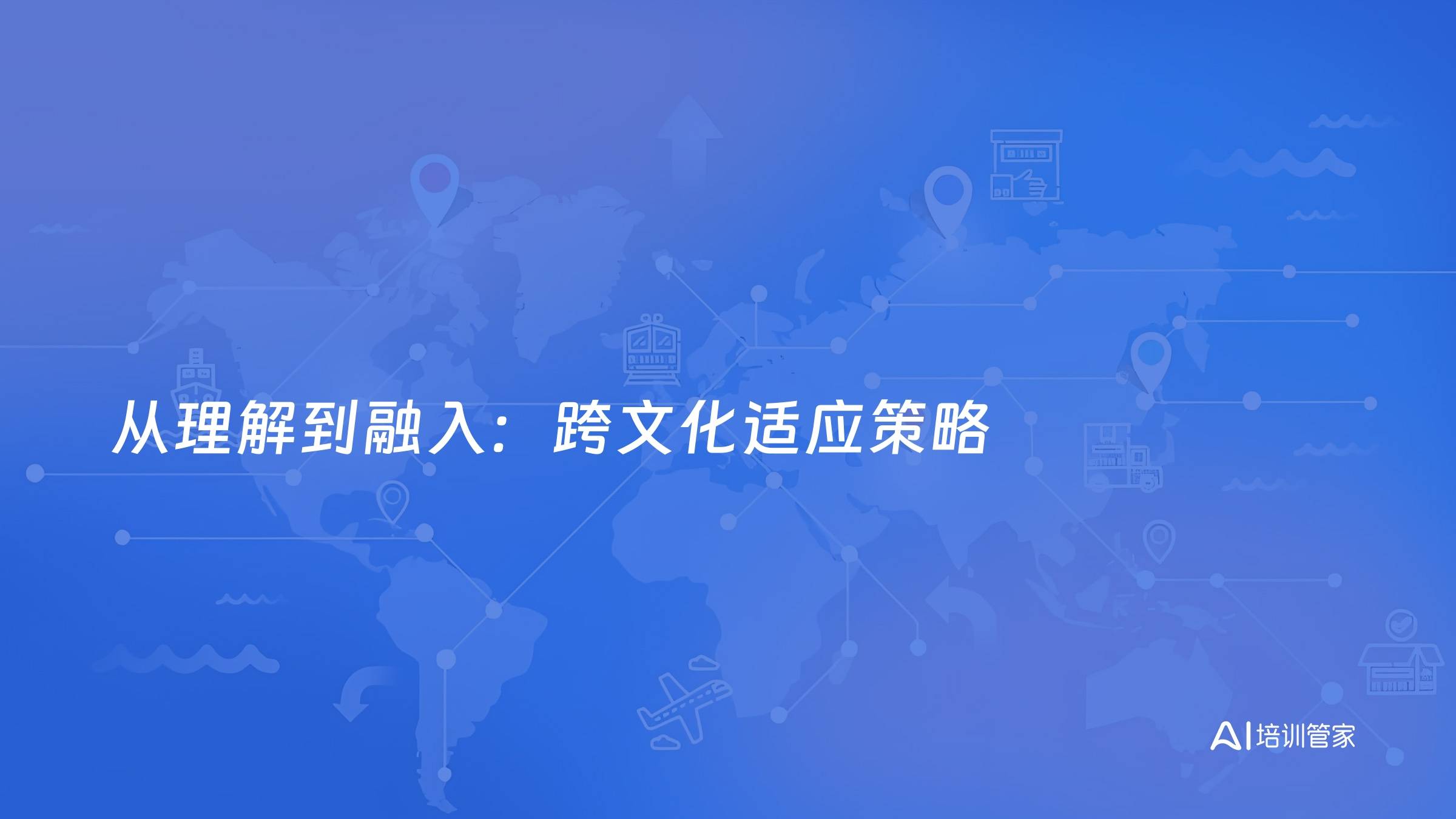 从理解到融入：跨文化适应策略