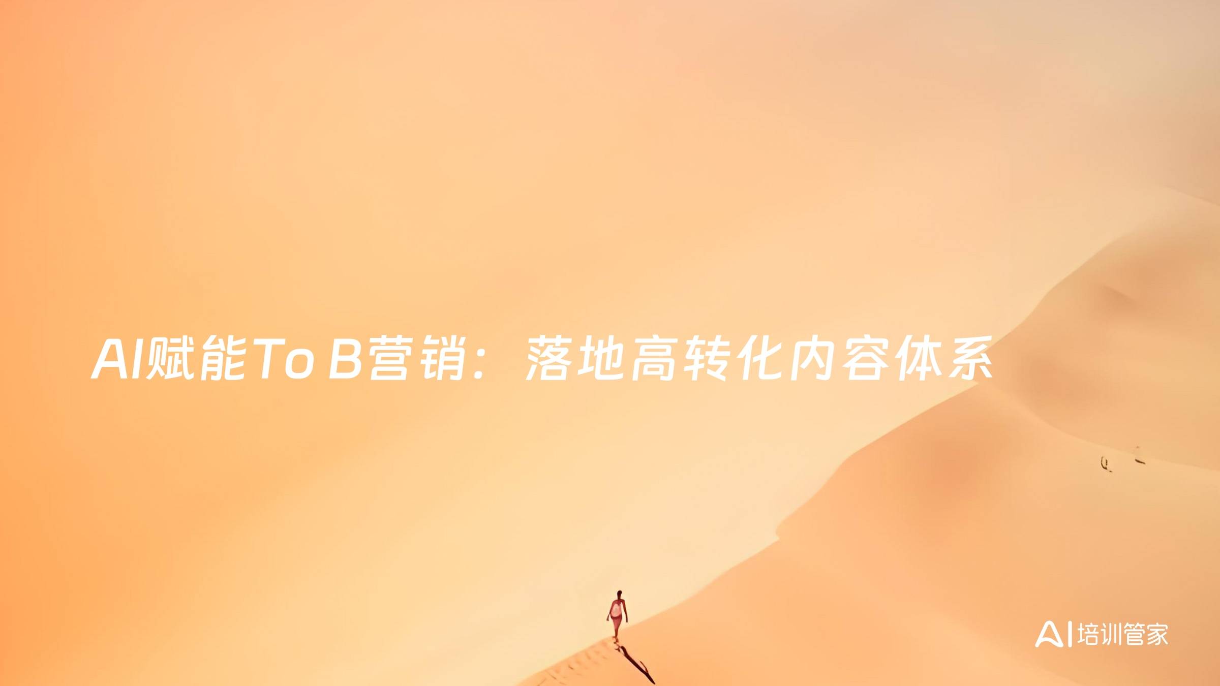 AI赋能To B营销：落地高转化内容体系