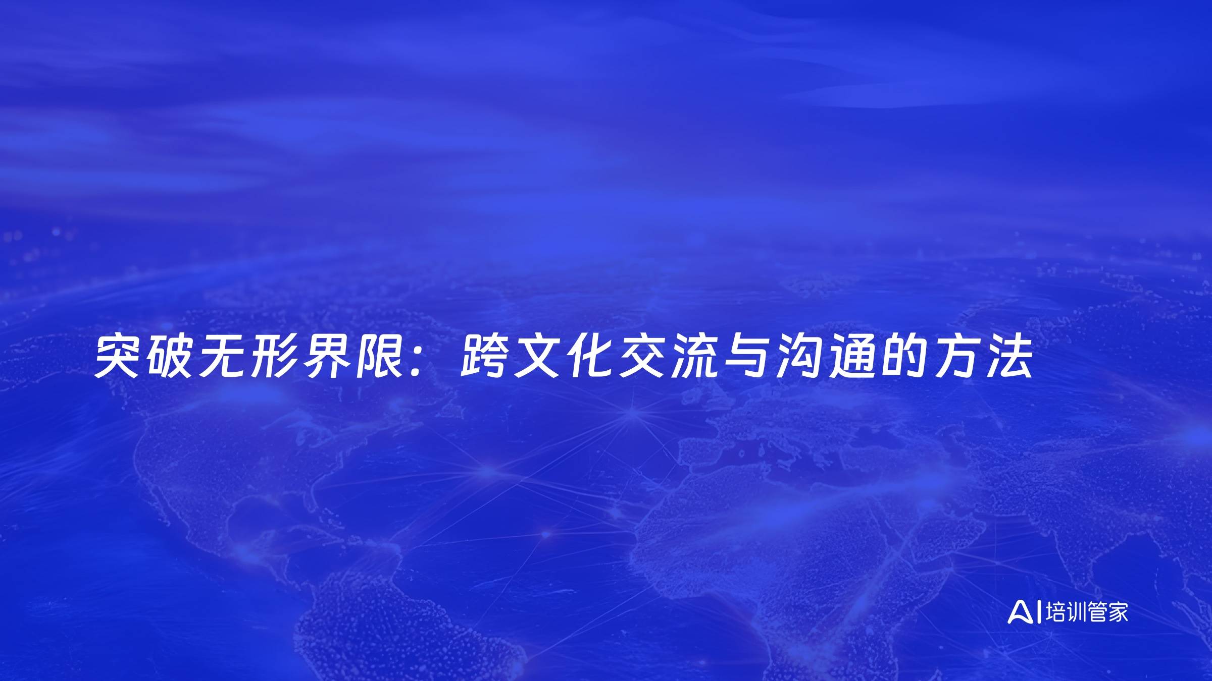 突破无形界限：跨文化交流与沟通的方法