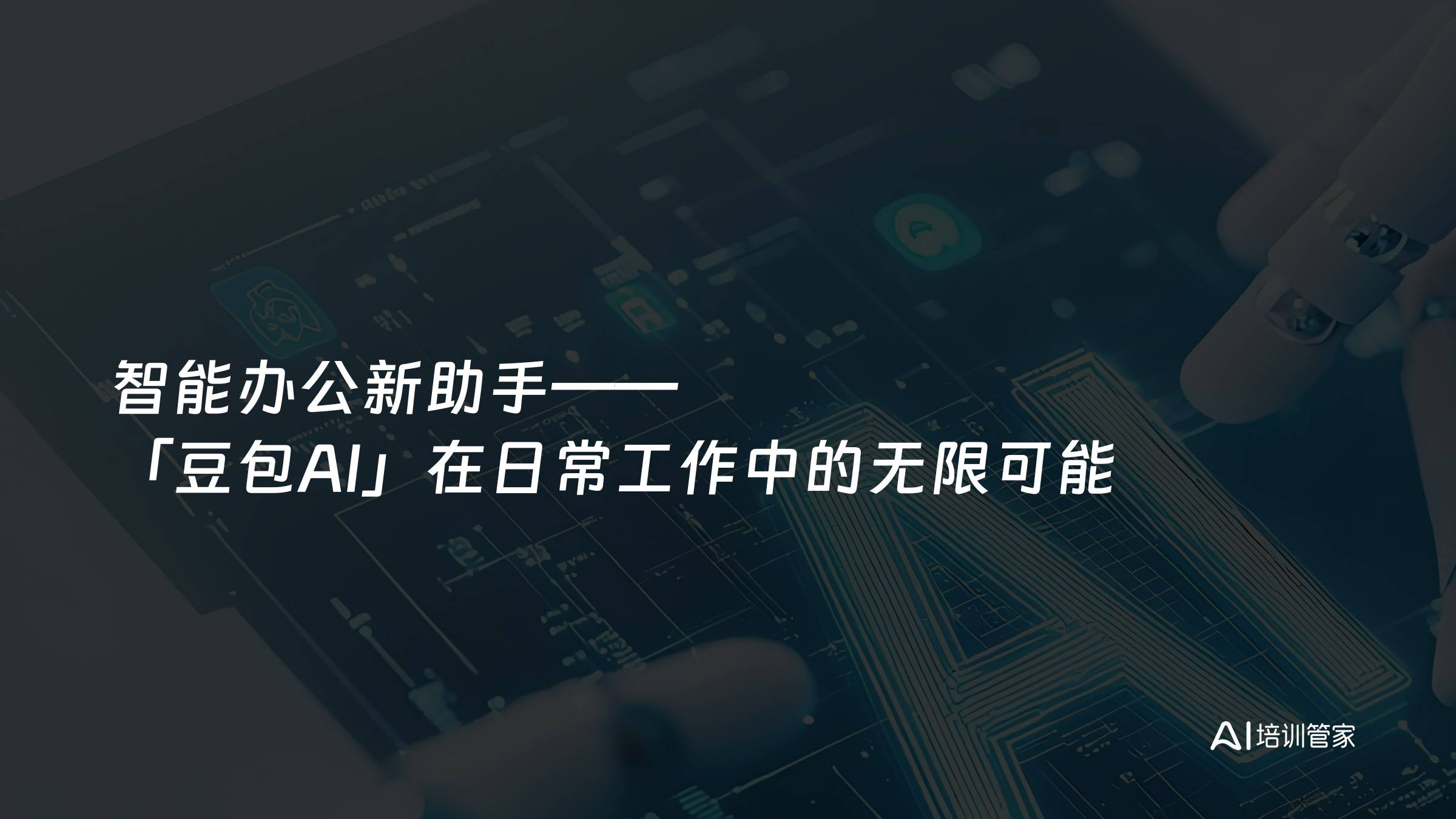 智能办公新助手——「豆包AI」在日常工作中的无限可能