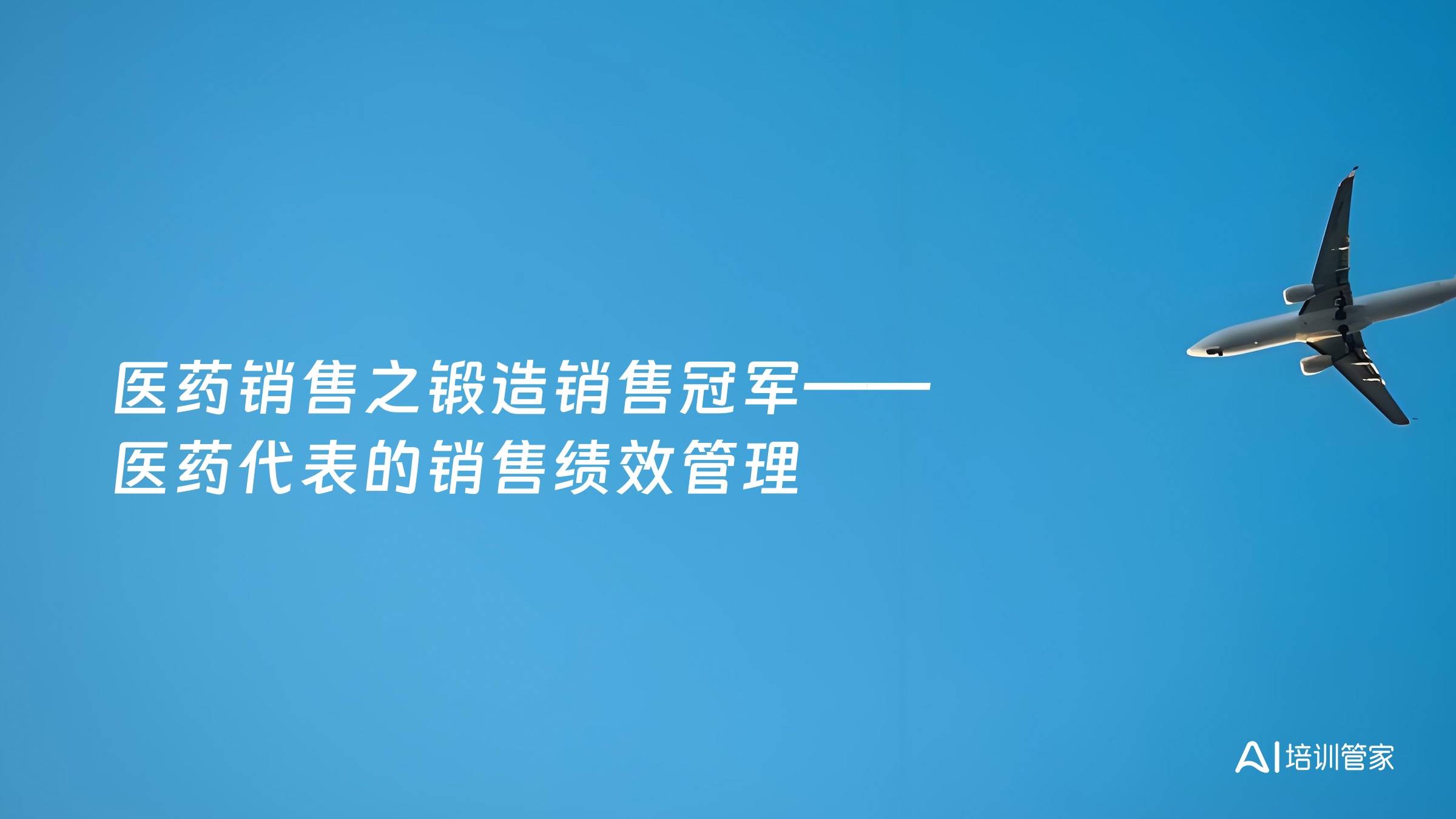 医药销售之锻造销售冠军——医药代表的销售绩效管理