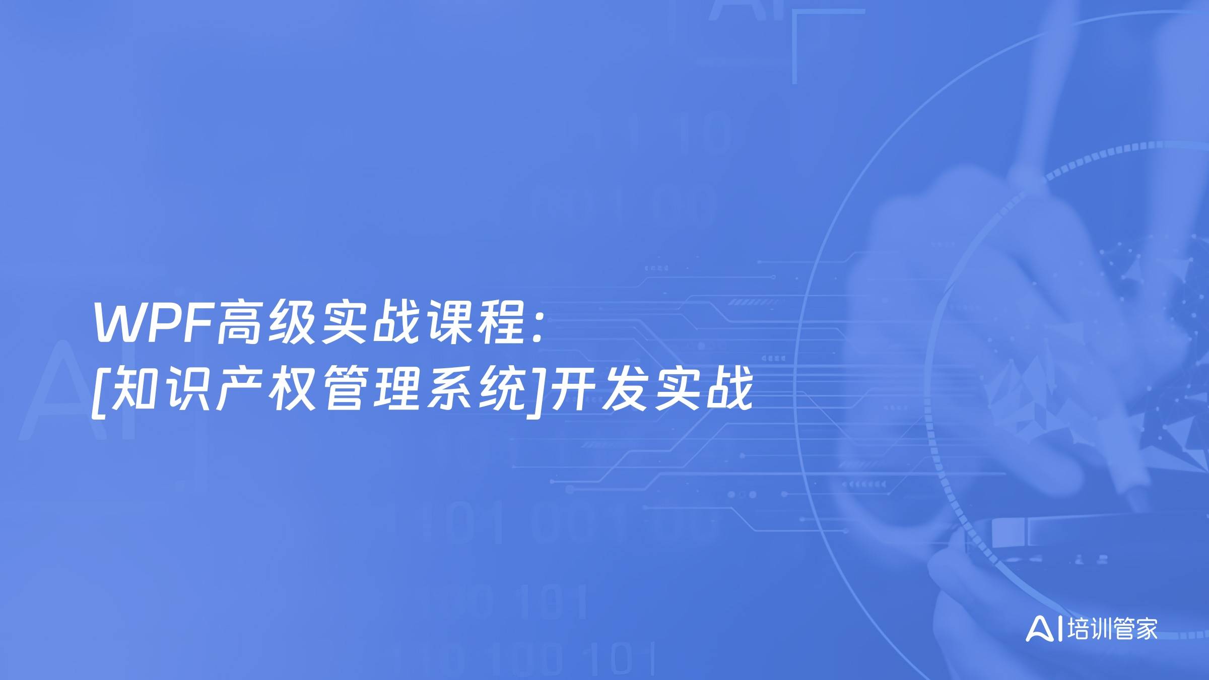 WPF高级实战课程：[知识产权管理系统]开发实战