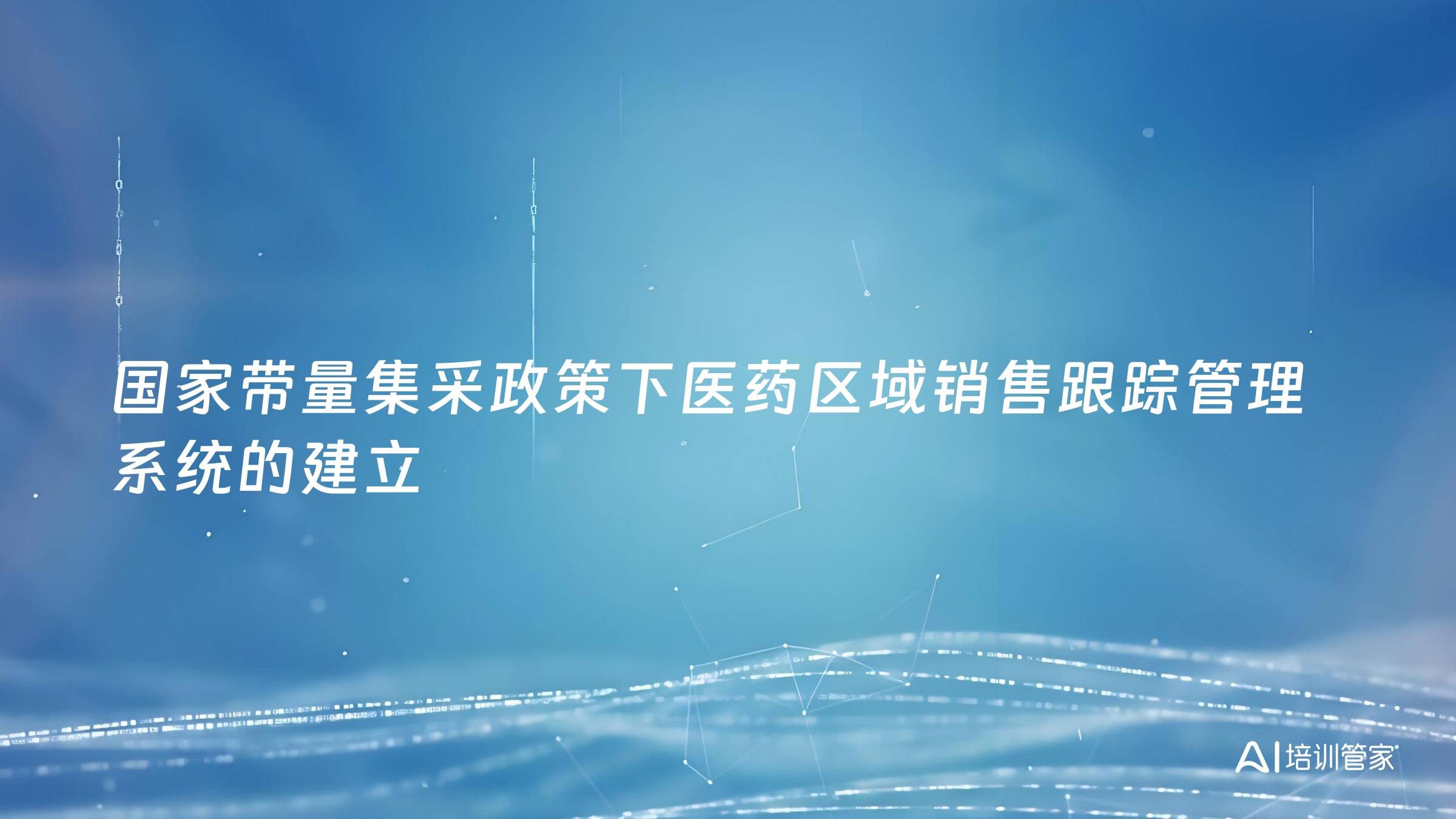 国家带量集采政策下医药区域销售跟踪管理系统的建立
