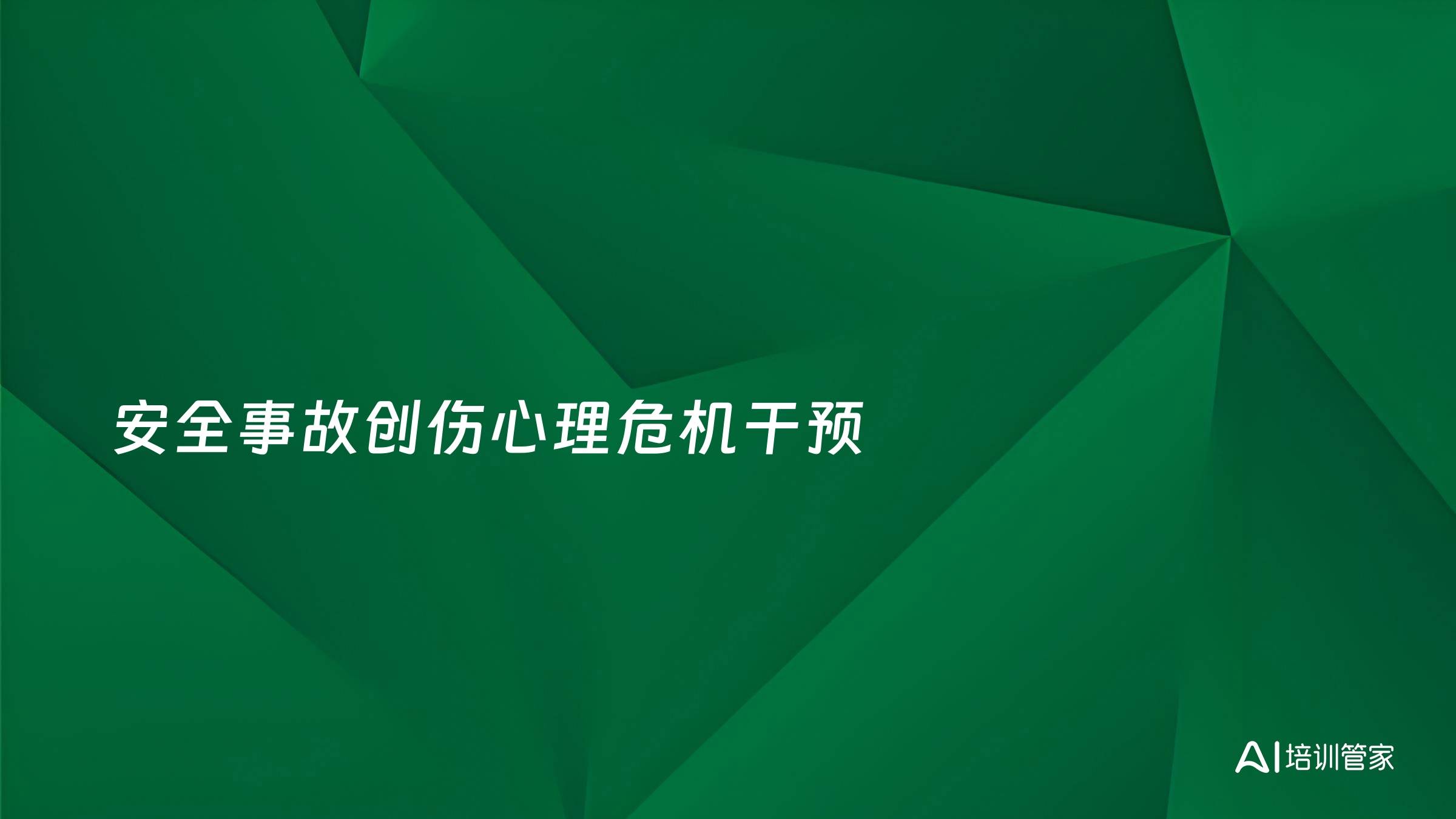 安全事故创伤心理危机干预