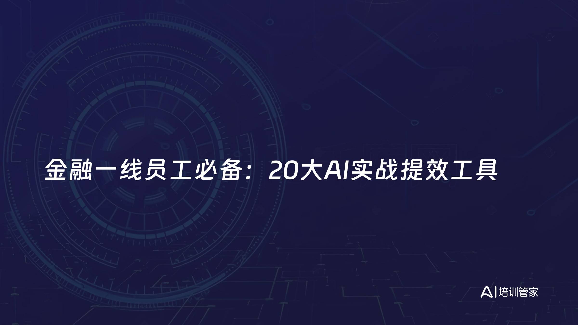 金融一线员工必备：20大AI实战提效工具