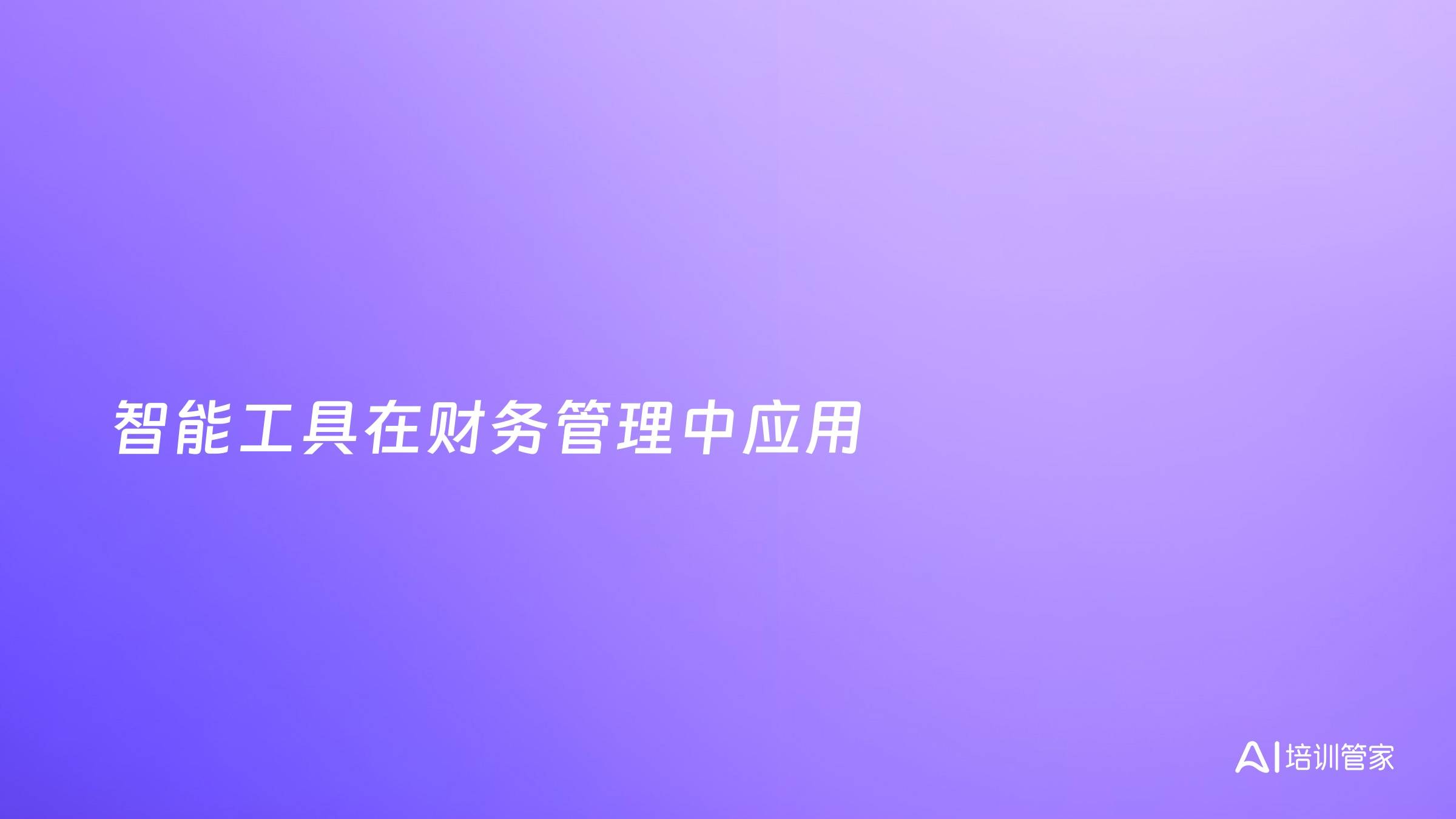 智能工具在财务管理中应用