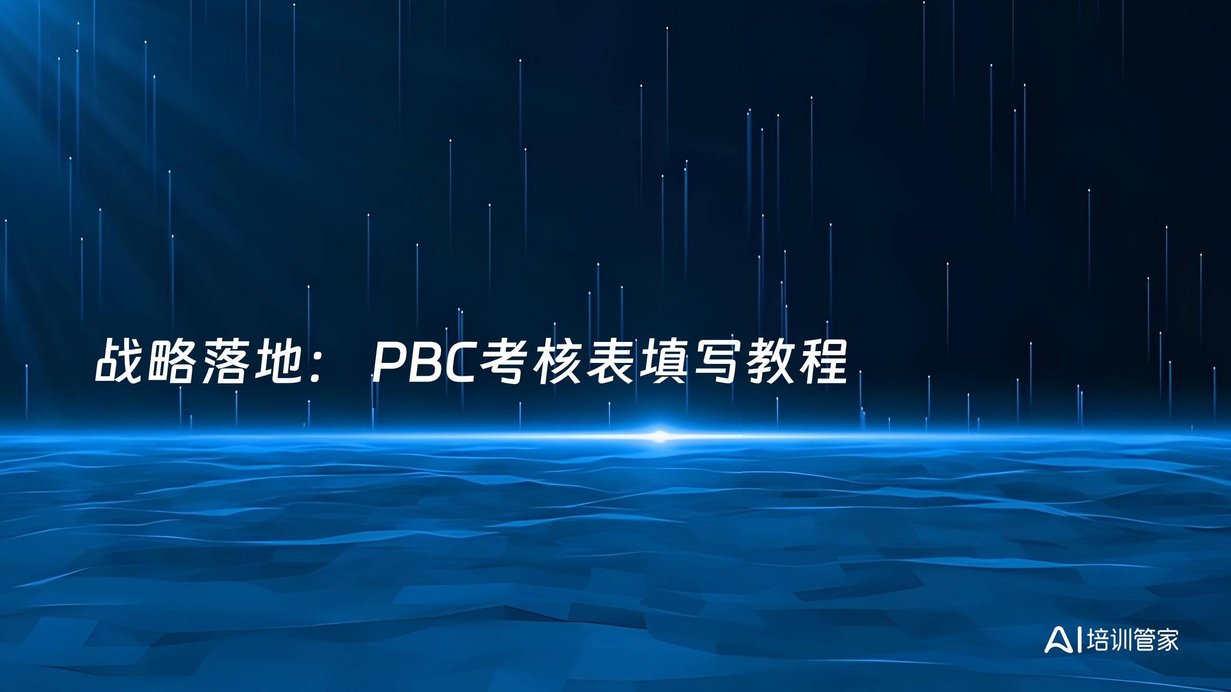 战略落地： PBC考核表填写教程