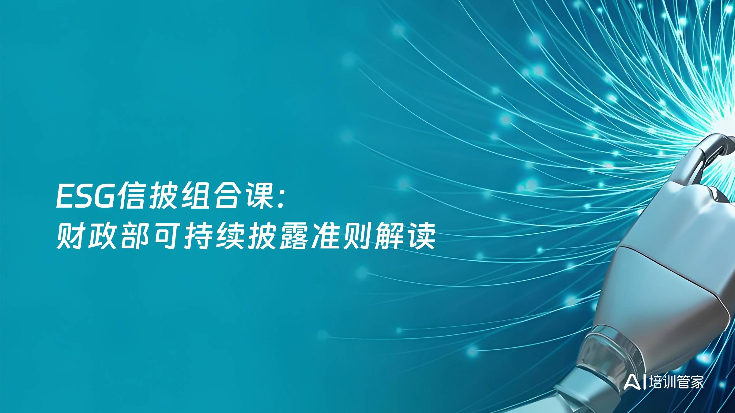 ESG信披组合课：财政部可持续披露准则解读
