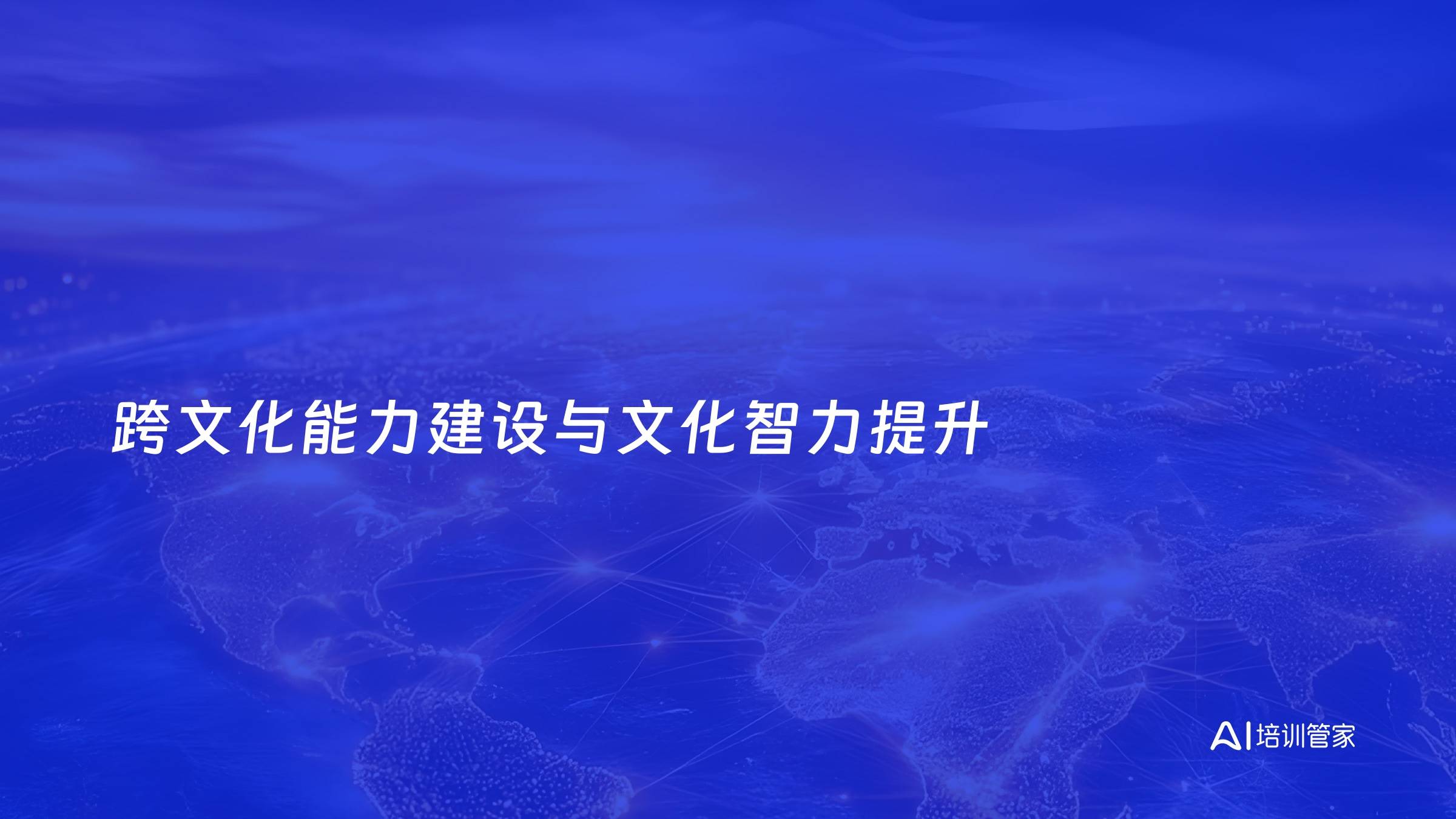 跨文化能力建设与文化智力提升