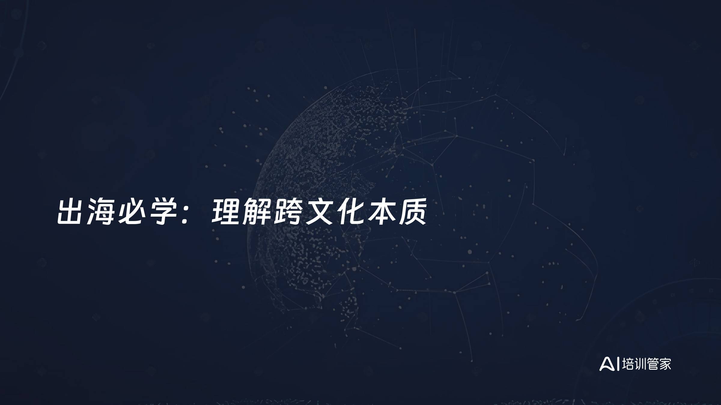 出海必学：理解跨文化本质