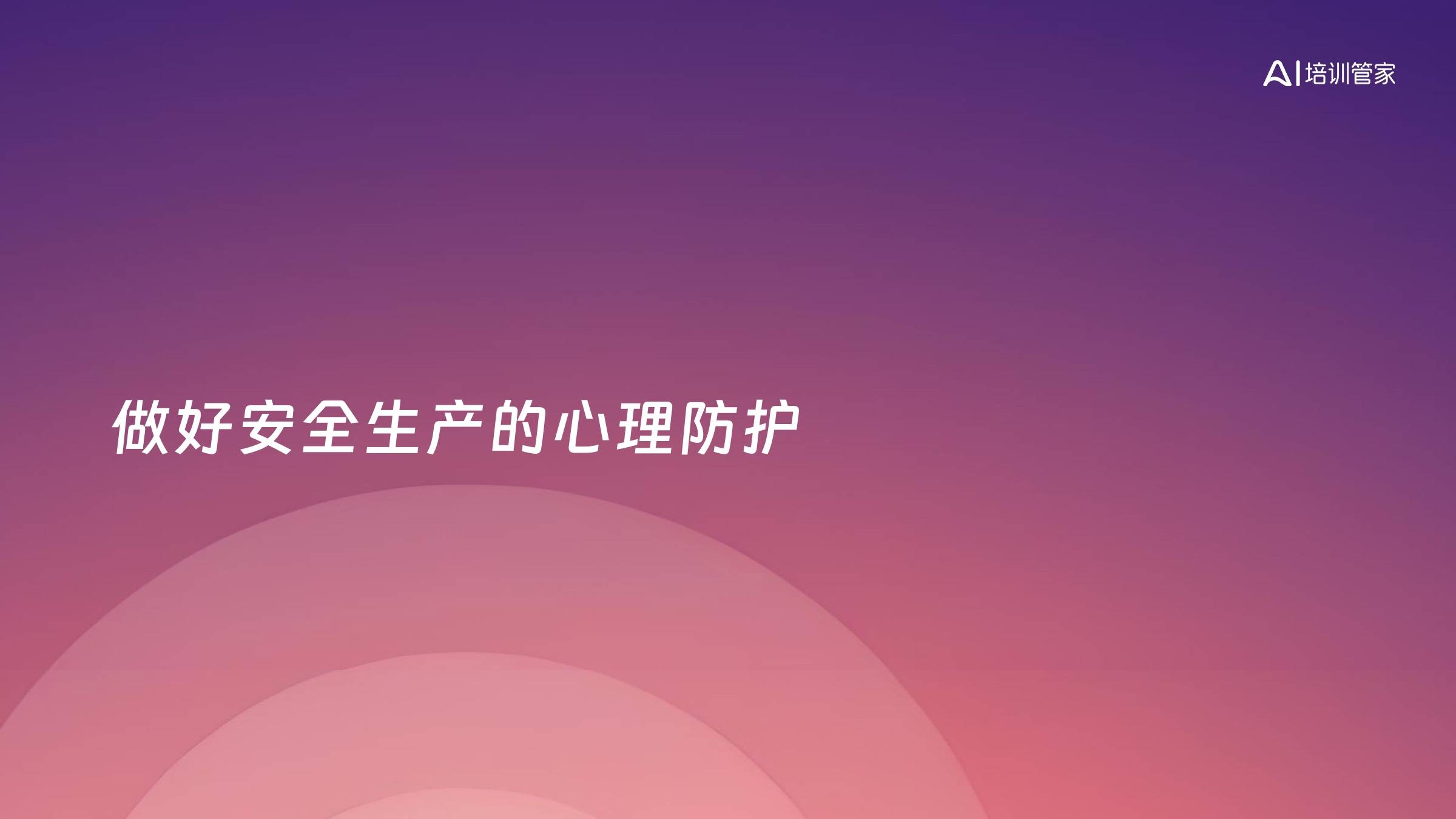 做好安全生产的心理防护