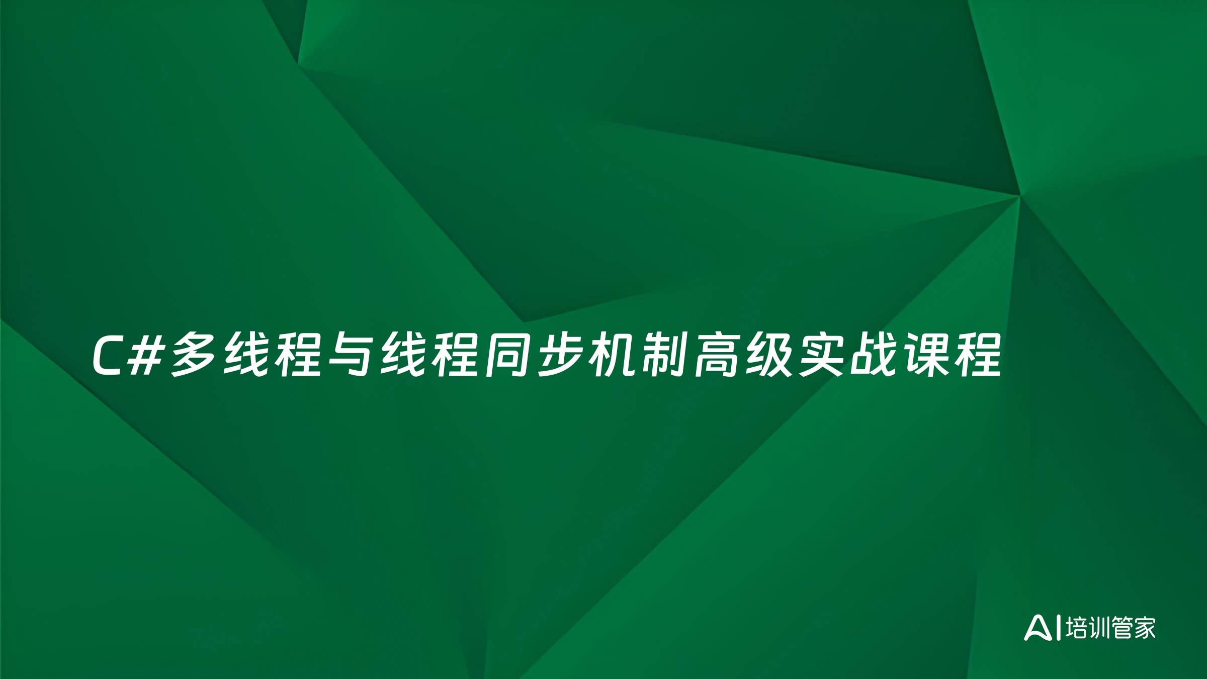 C#多线程与线程同步机制高级实战课程