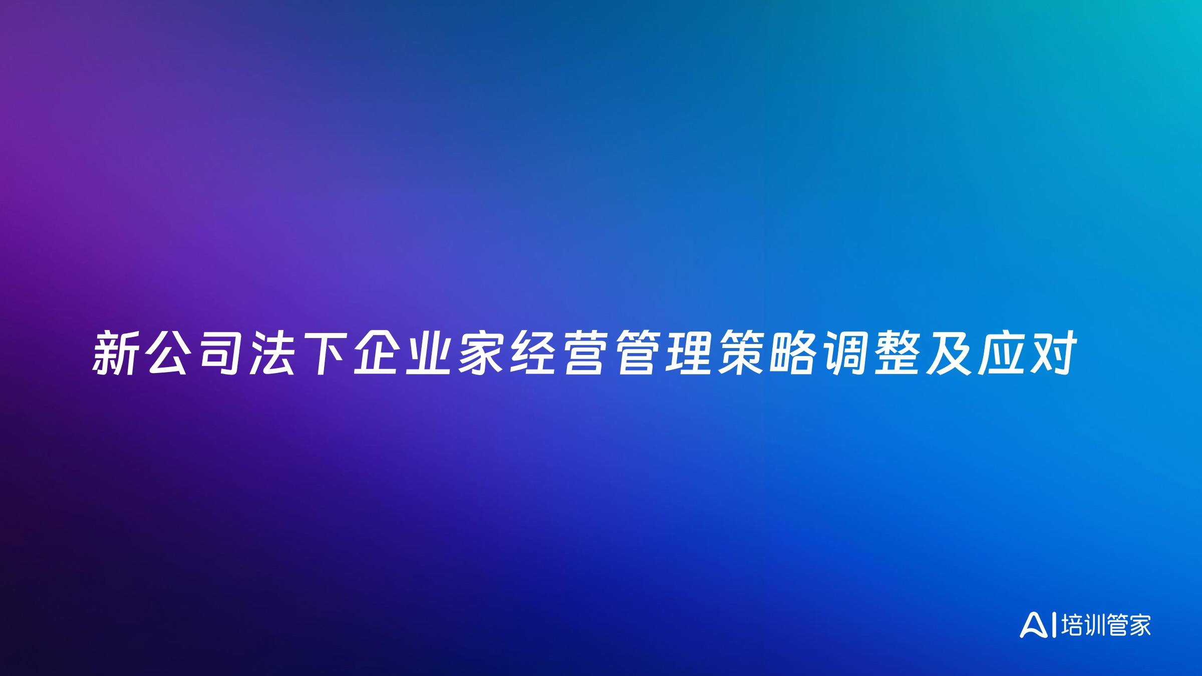 新公司法下企业家经营管理策略调整及应对