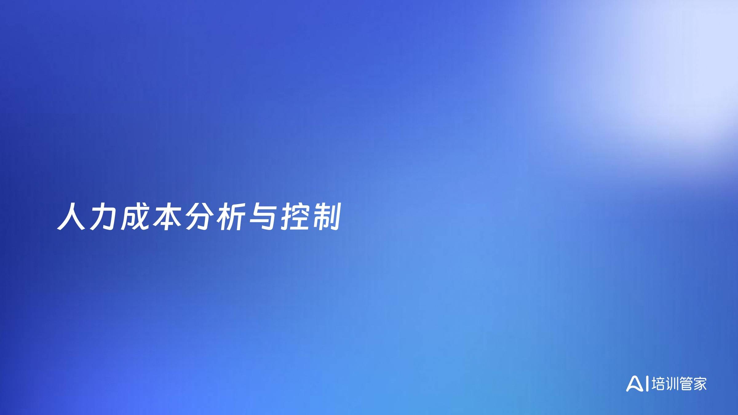 人力成本分析与控制