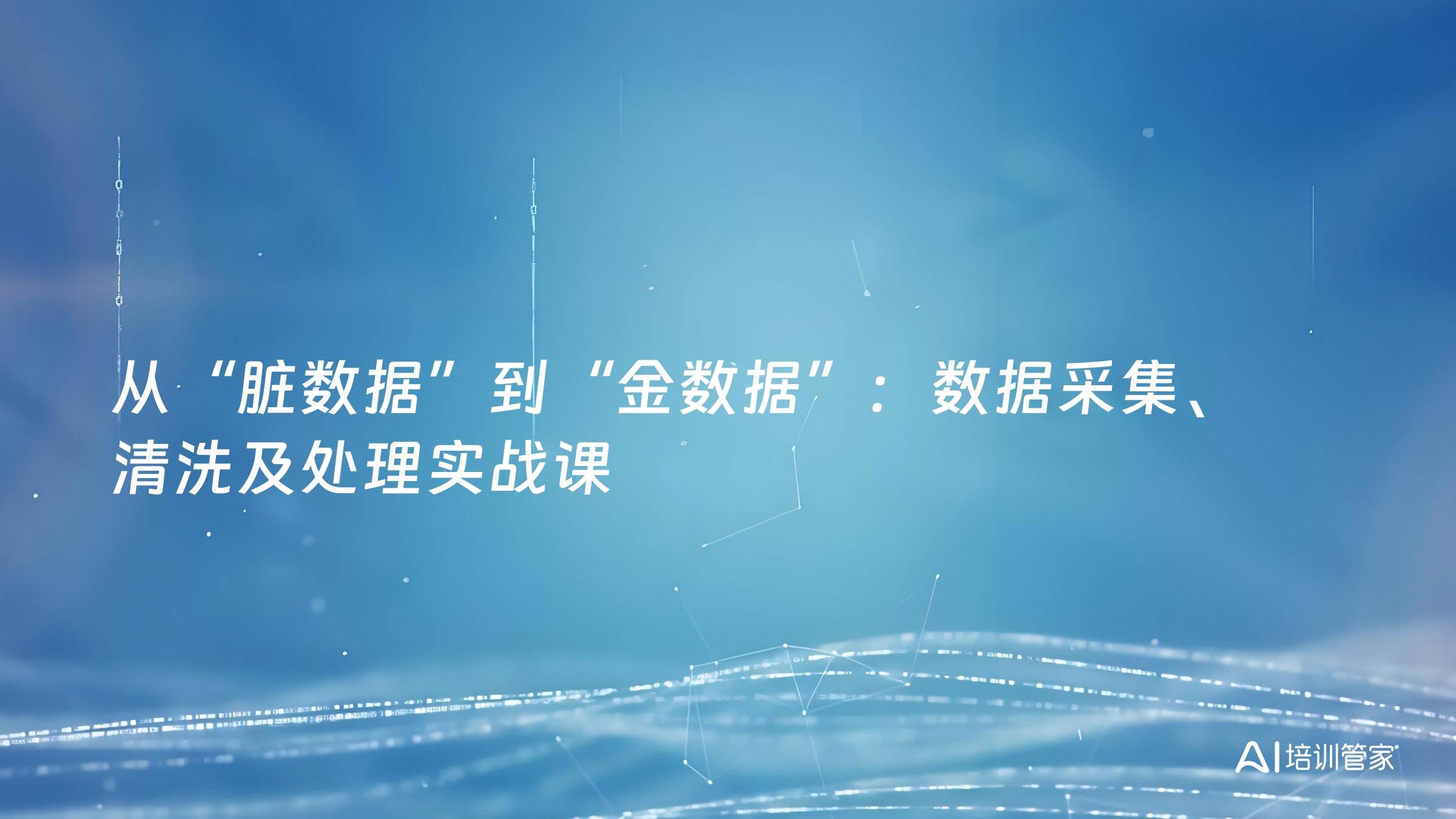 从“脏数据”到“金数据”：数据采集、清洗及处理实战课