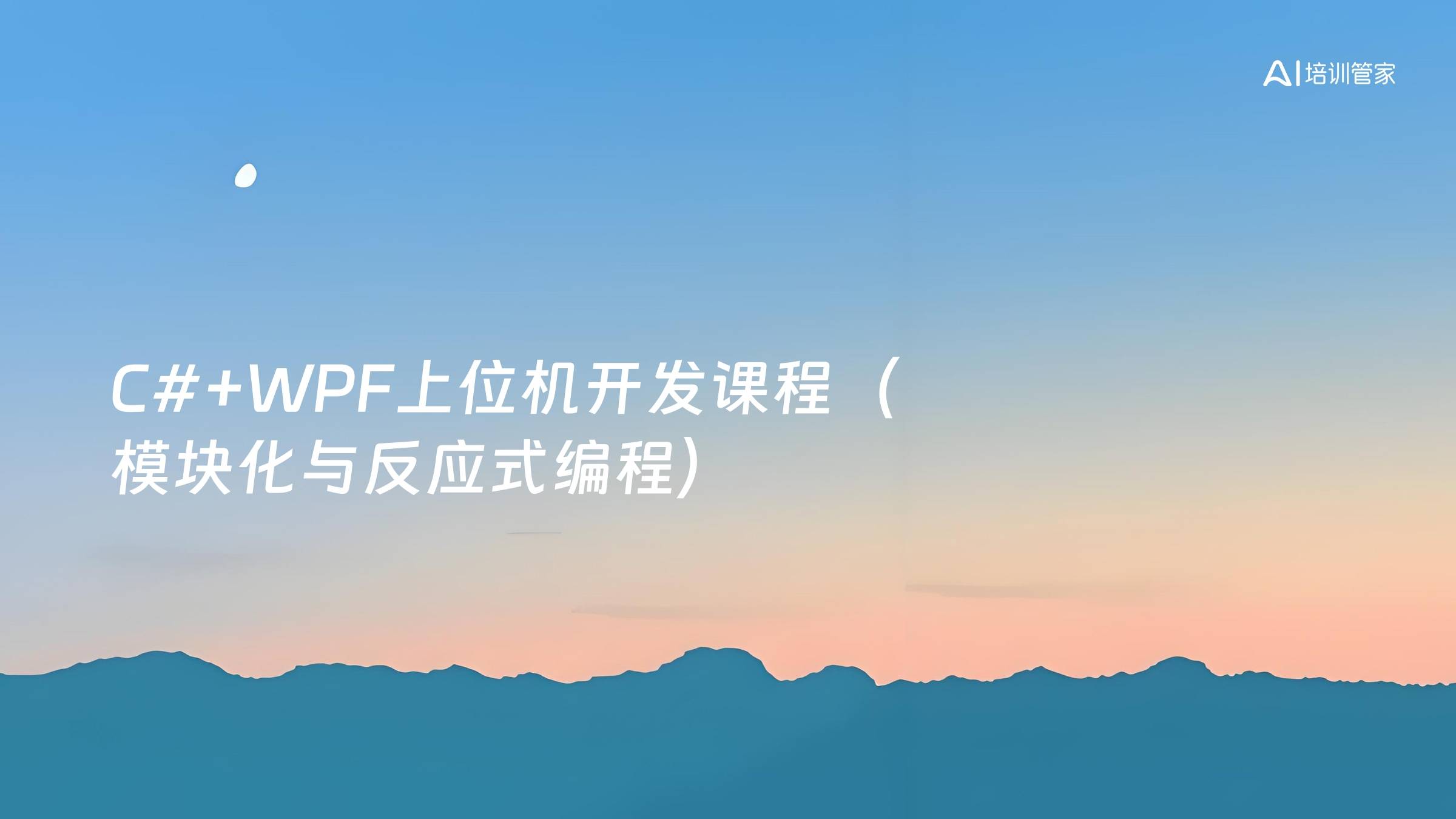 C#+WPF上位机开发课程（模块化与反应式编程）