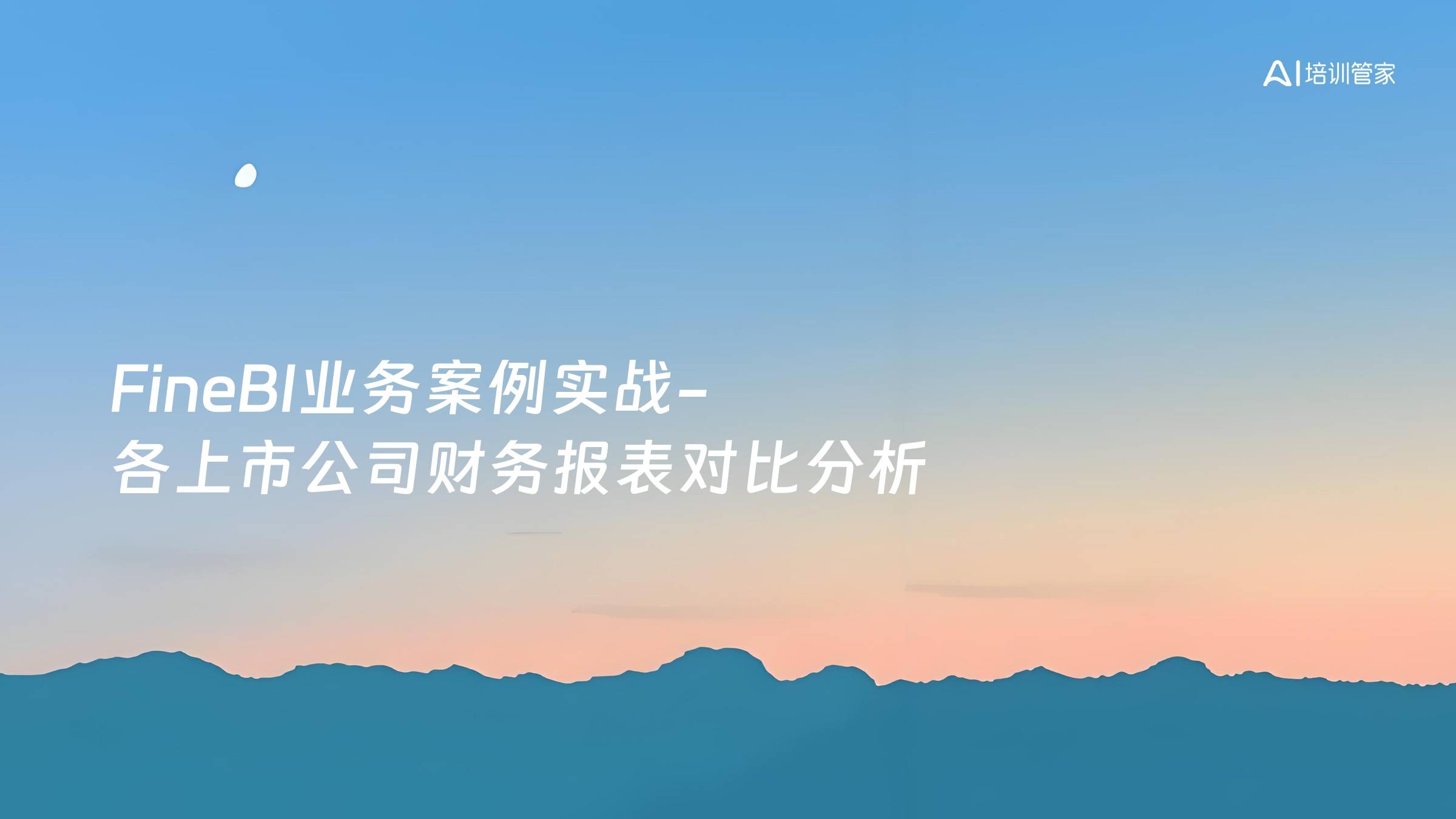 FineBI业务案例实战-各上市公司财务报表对比分析