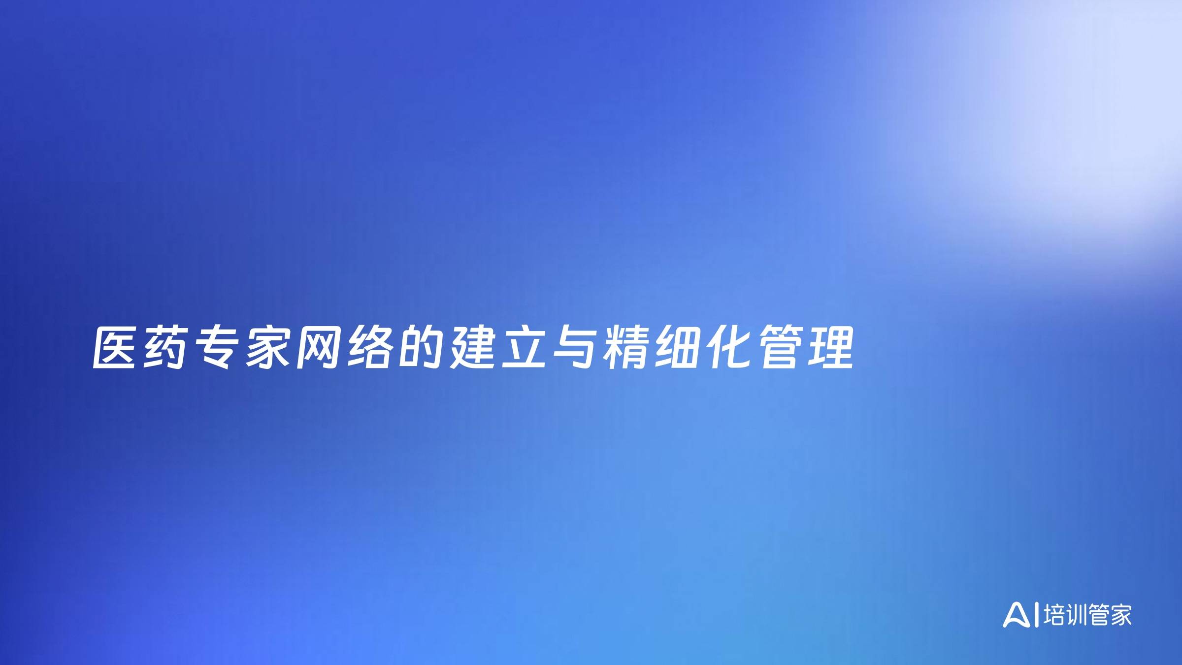 医药专家网络的建立与精细化管理