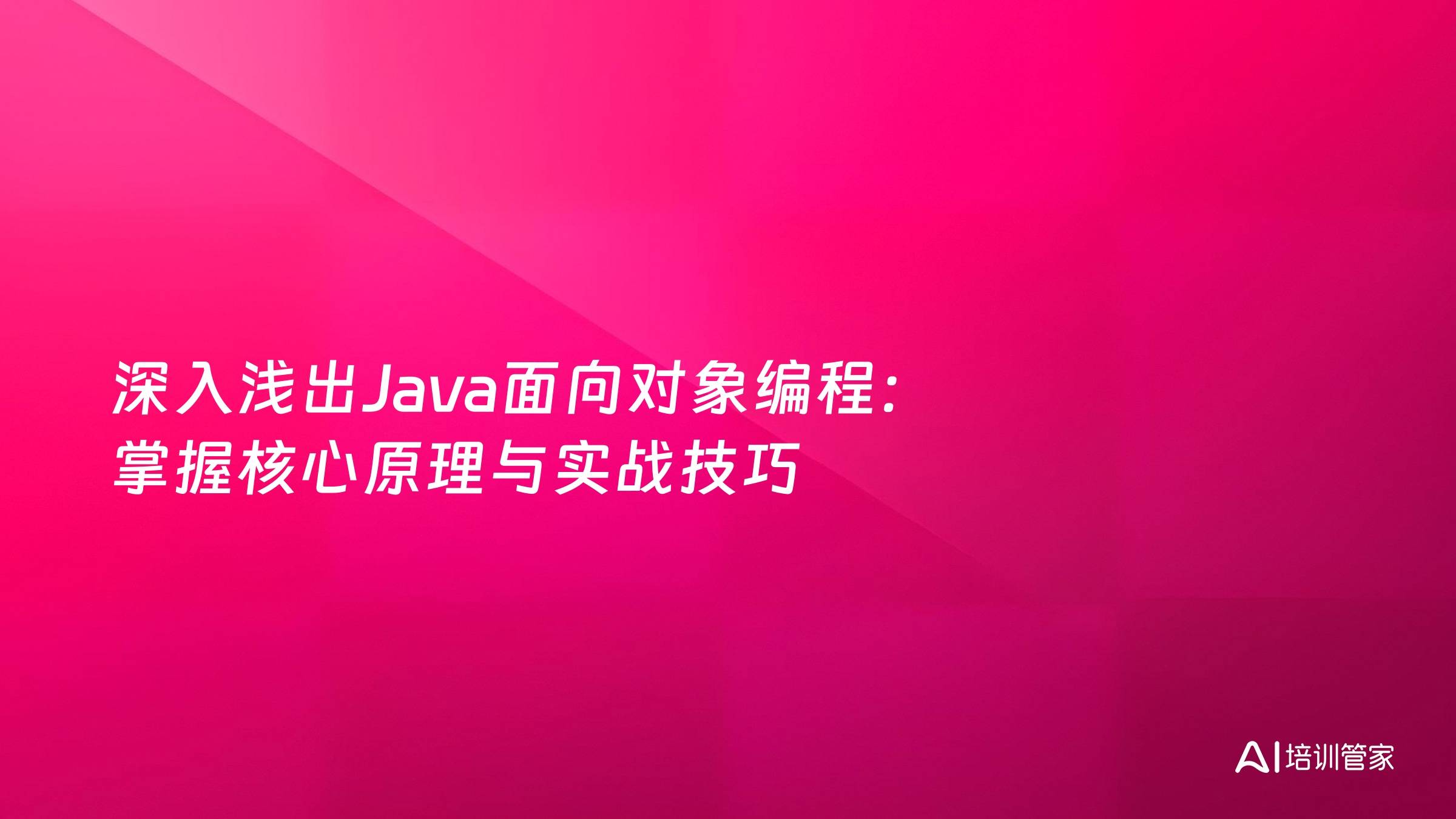 深入浅出Java面向对象编程：掌握核心原理与实战技巧