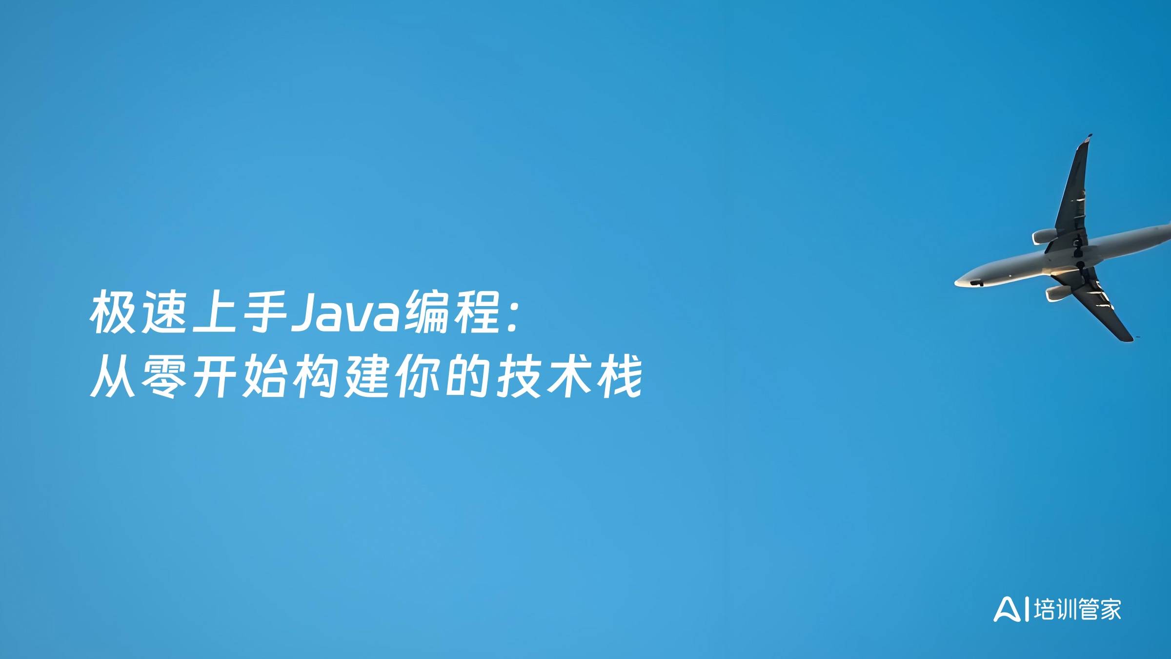 极速上手Java编程：从零开始构建你的技术栈