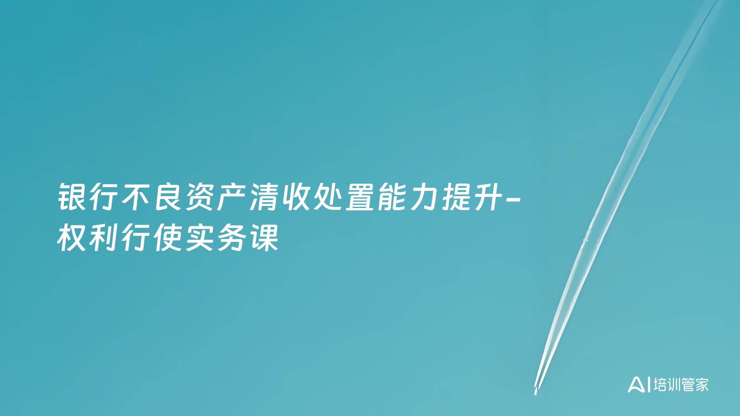 银行不良资产清收处置能力提升-权利行使实务课