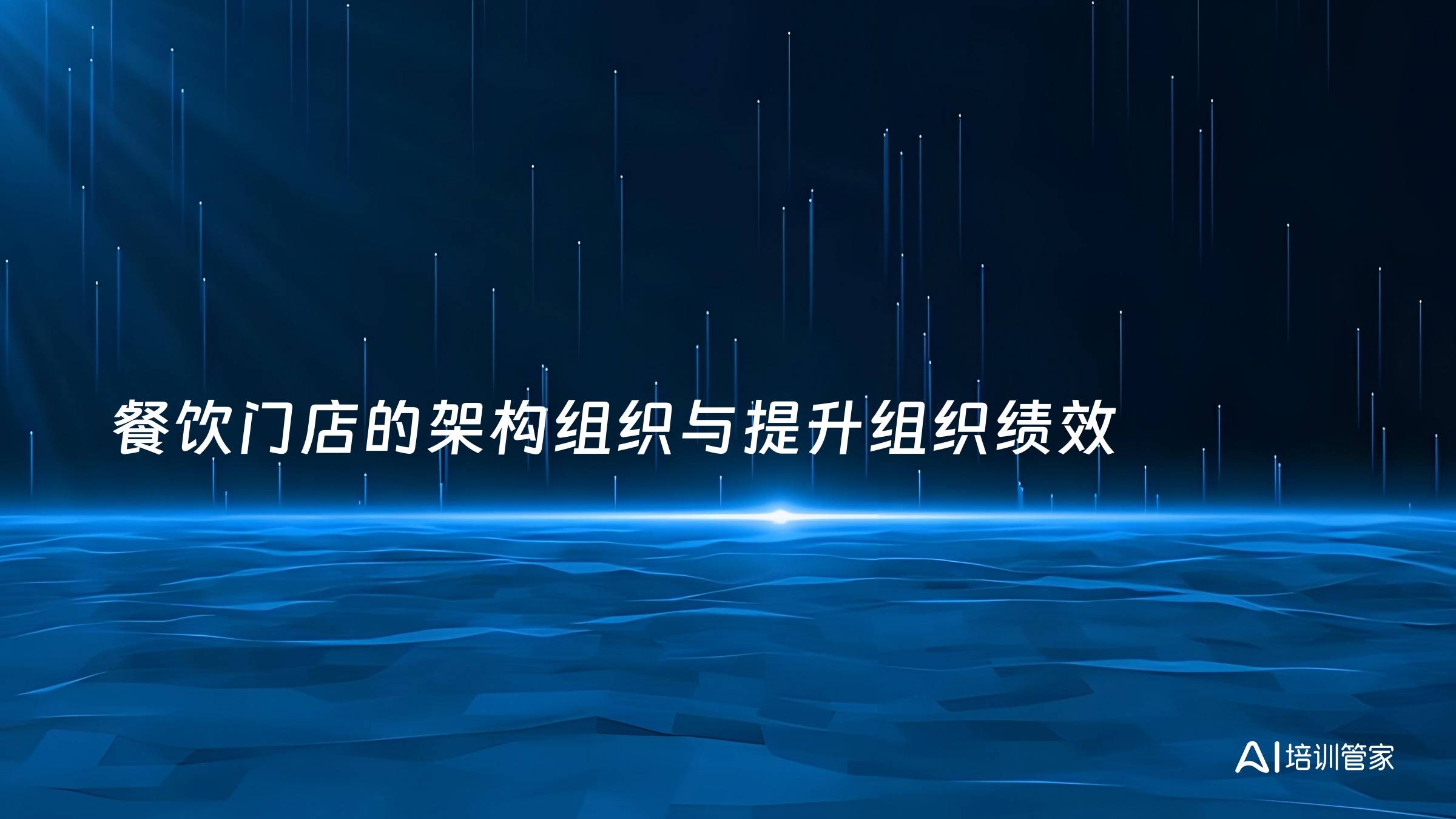 餐饮门店的架构组织与提升组织绩效