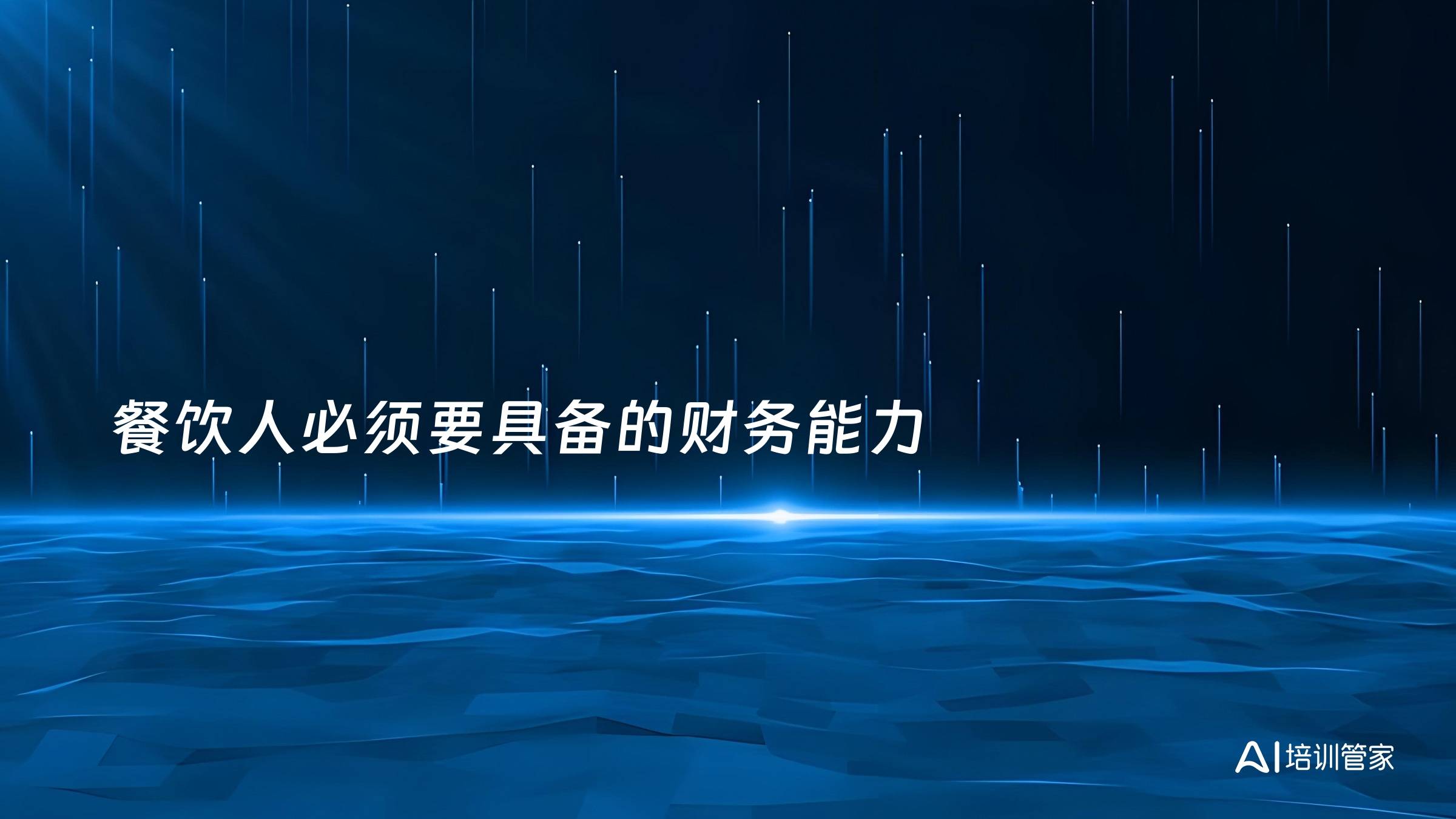 餐饮人必须要具备的财务能力