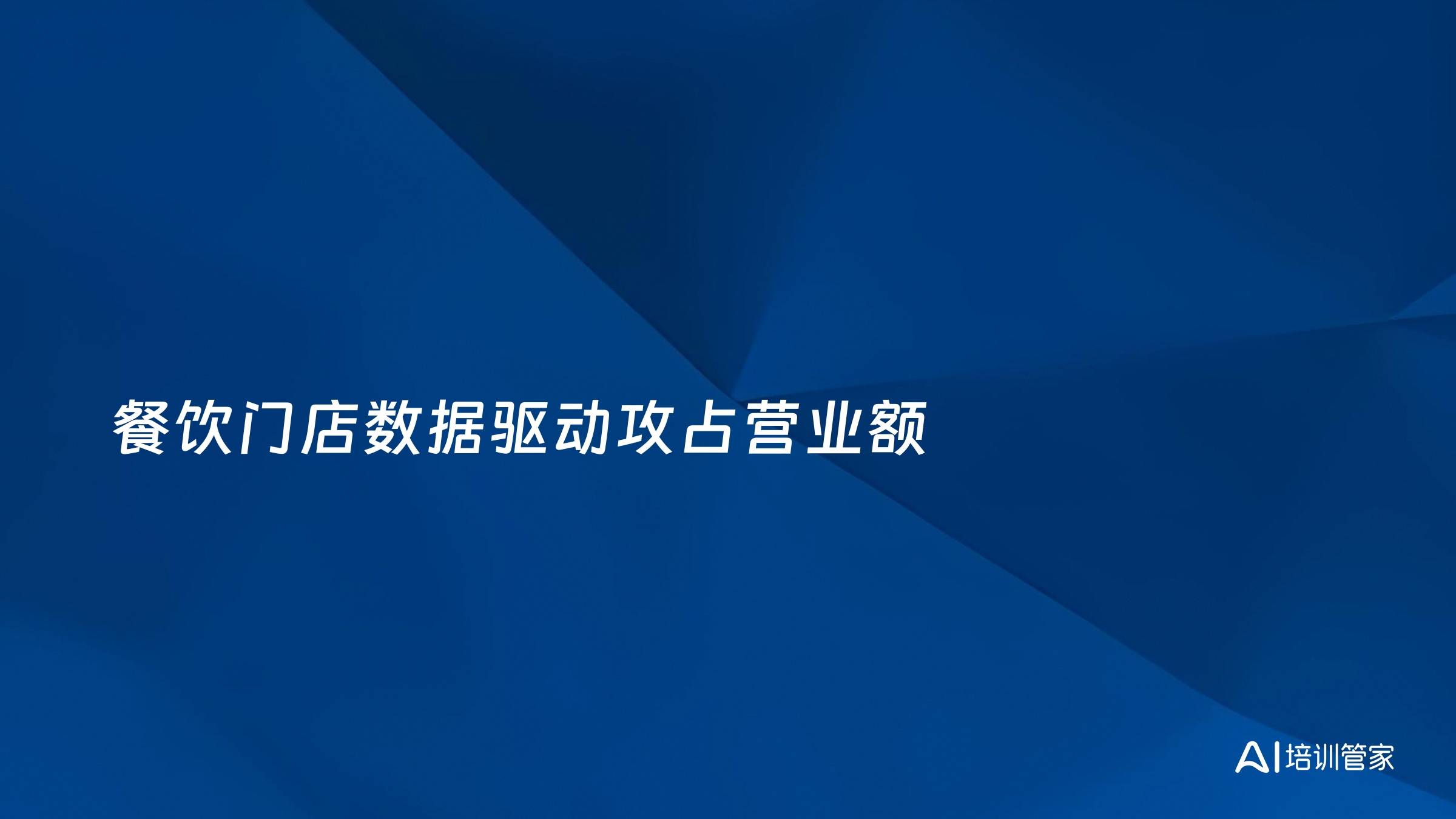 餐饮门店数据驱动攻占营业额