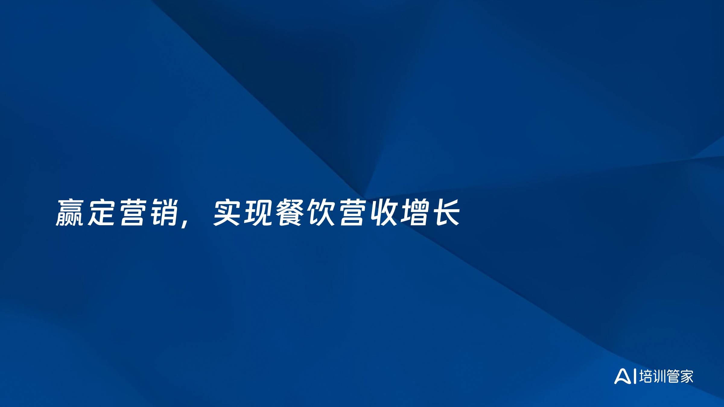 赢定营销，实现餐饮营收增长