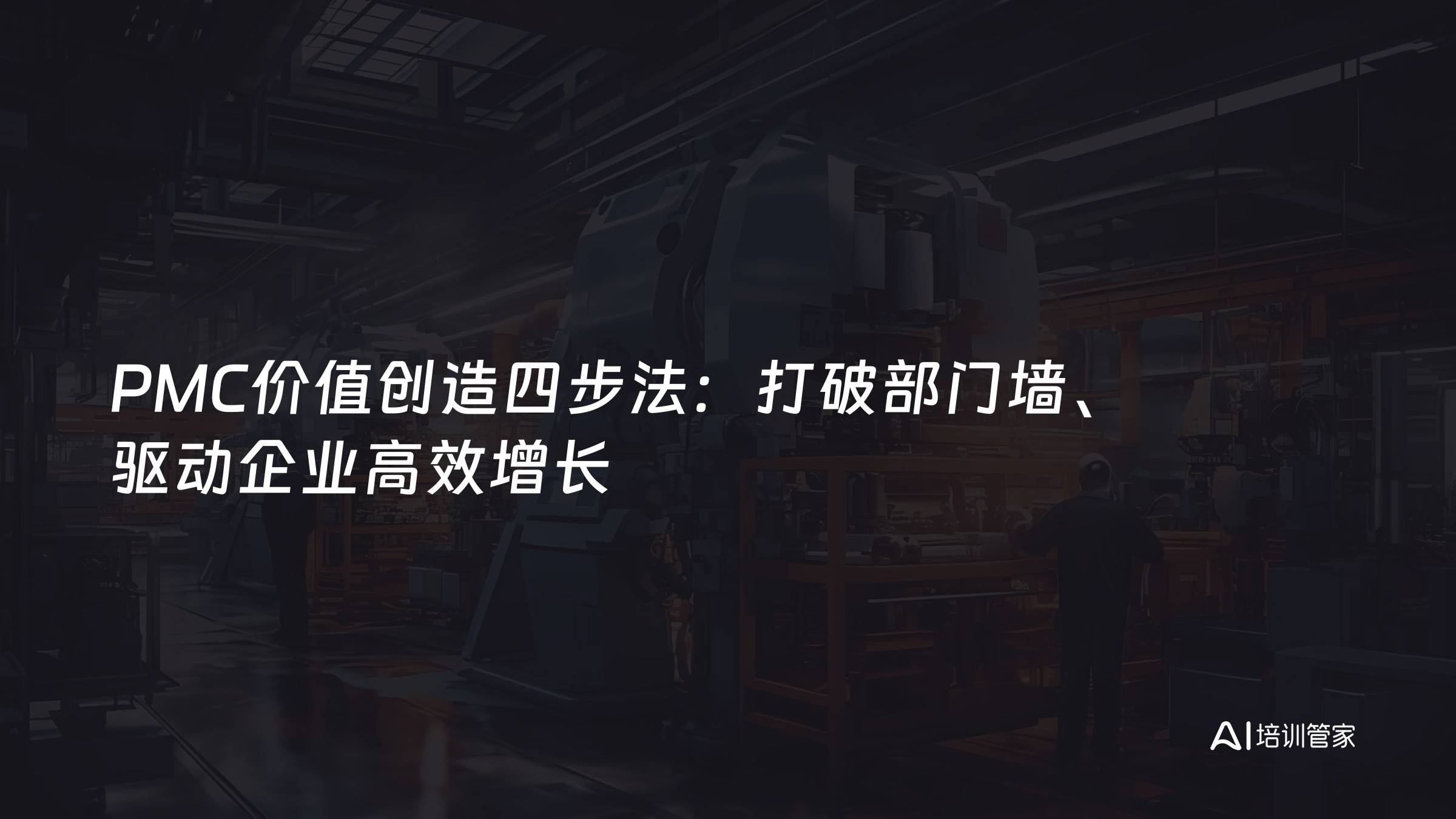 PMC价值创造四步法：打破部门墙、驱动企业高效增长