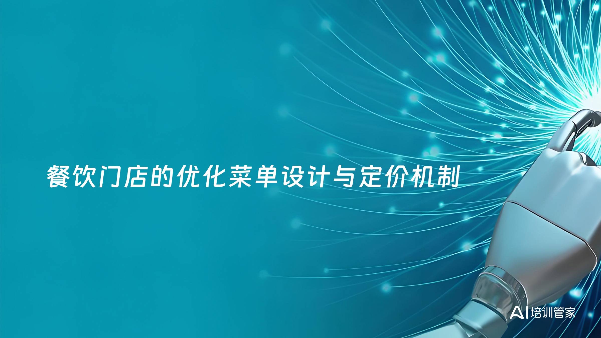 餐饮门店的优化菜单设计与定价机制